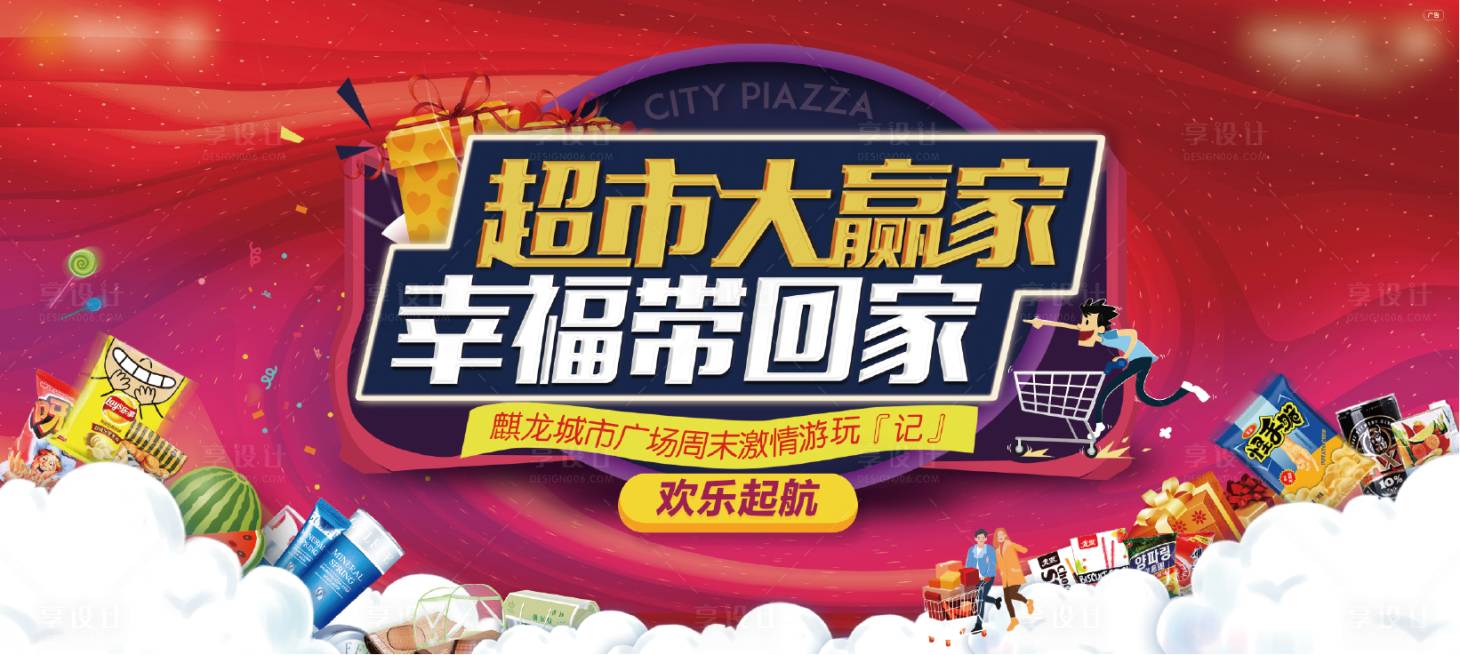 源文件下載【享設(shè)計(jì)】搜索編號(hào)：93800000602412138【超市大贏家展板】