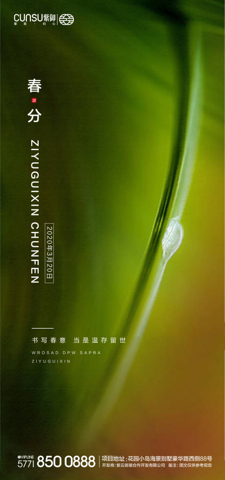 源文件下载【地产春分海报】编号：95800000545527901