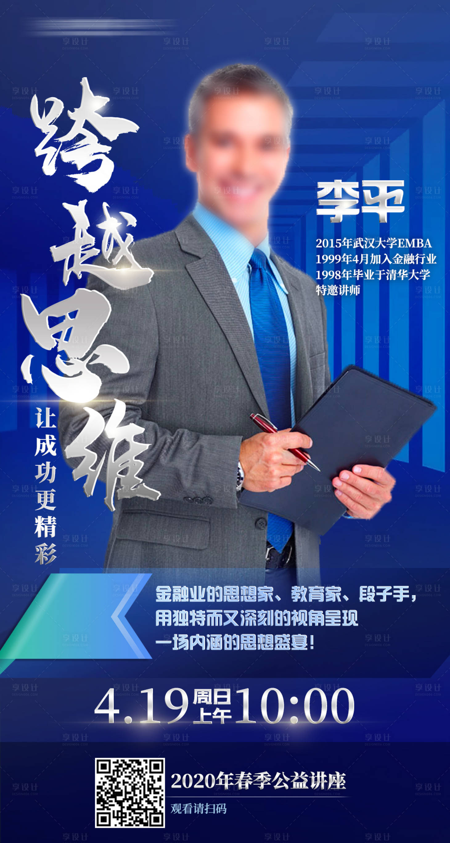 源文件下载【金融商务讲座人物蓝色海报模版】编号：60440000500428620