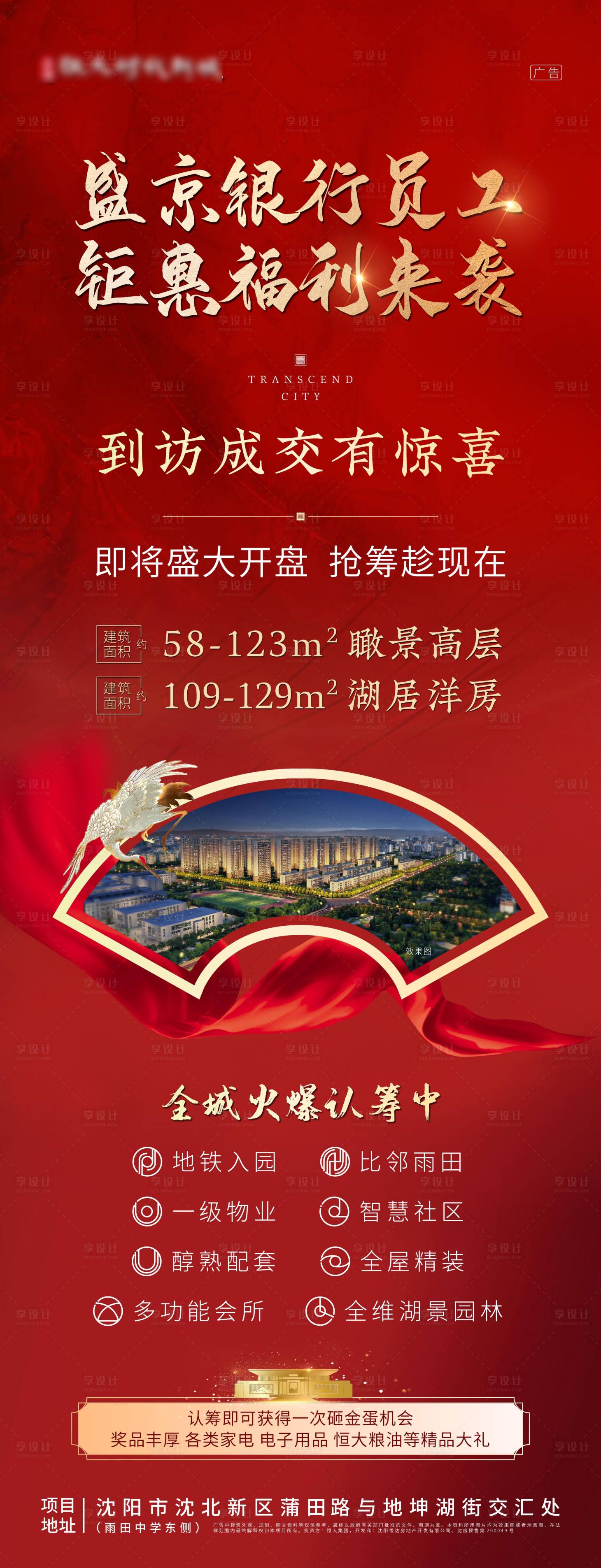 源文件下載【享設計】搜索編號：55420000579162292【熱銷紅稿活動地產海報】