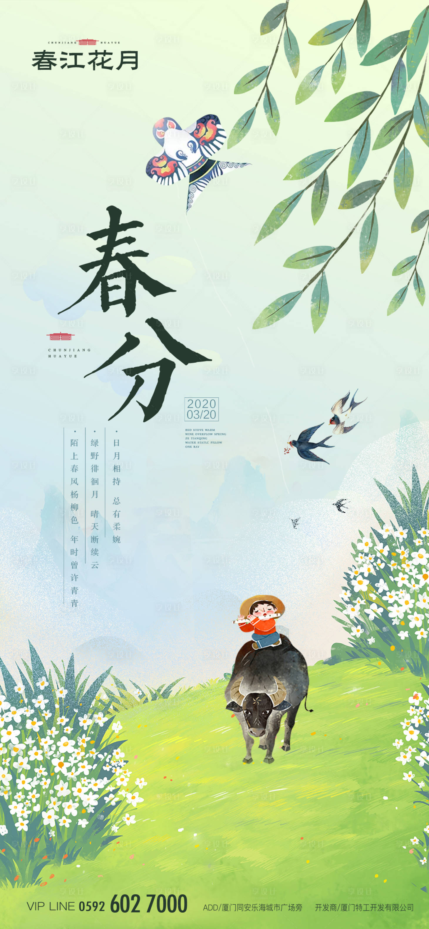 源文件下载【享设计】搜索编号：63910000500577736【春分节气移动端海报】