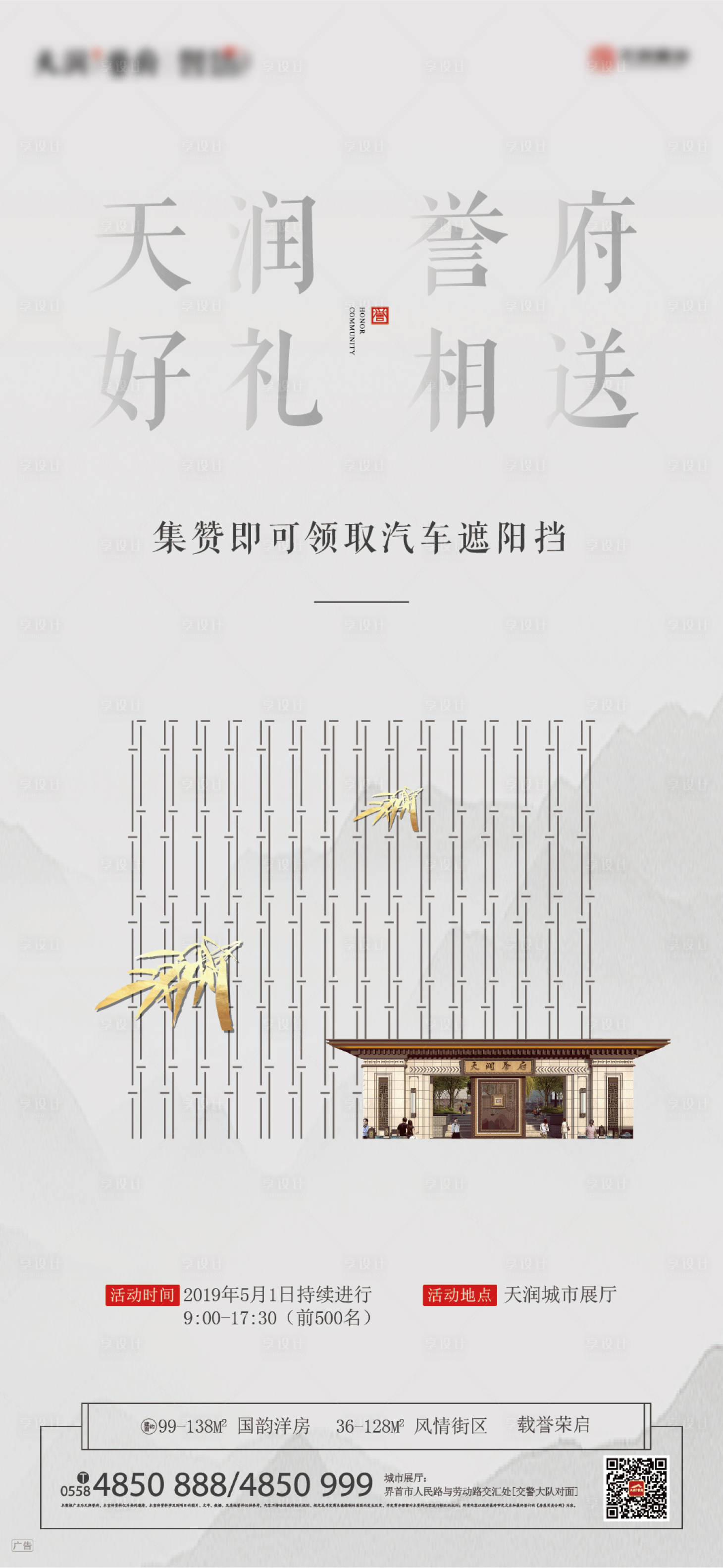 源文件下载【新中式地产集赞活动海报】编号：88800000509659250
