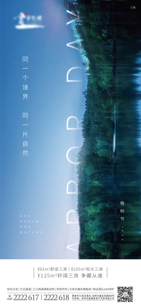 源文件下载【地产植树节移动端海报】编号：16700000508754839
