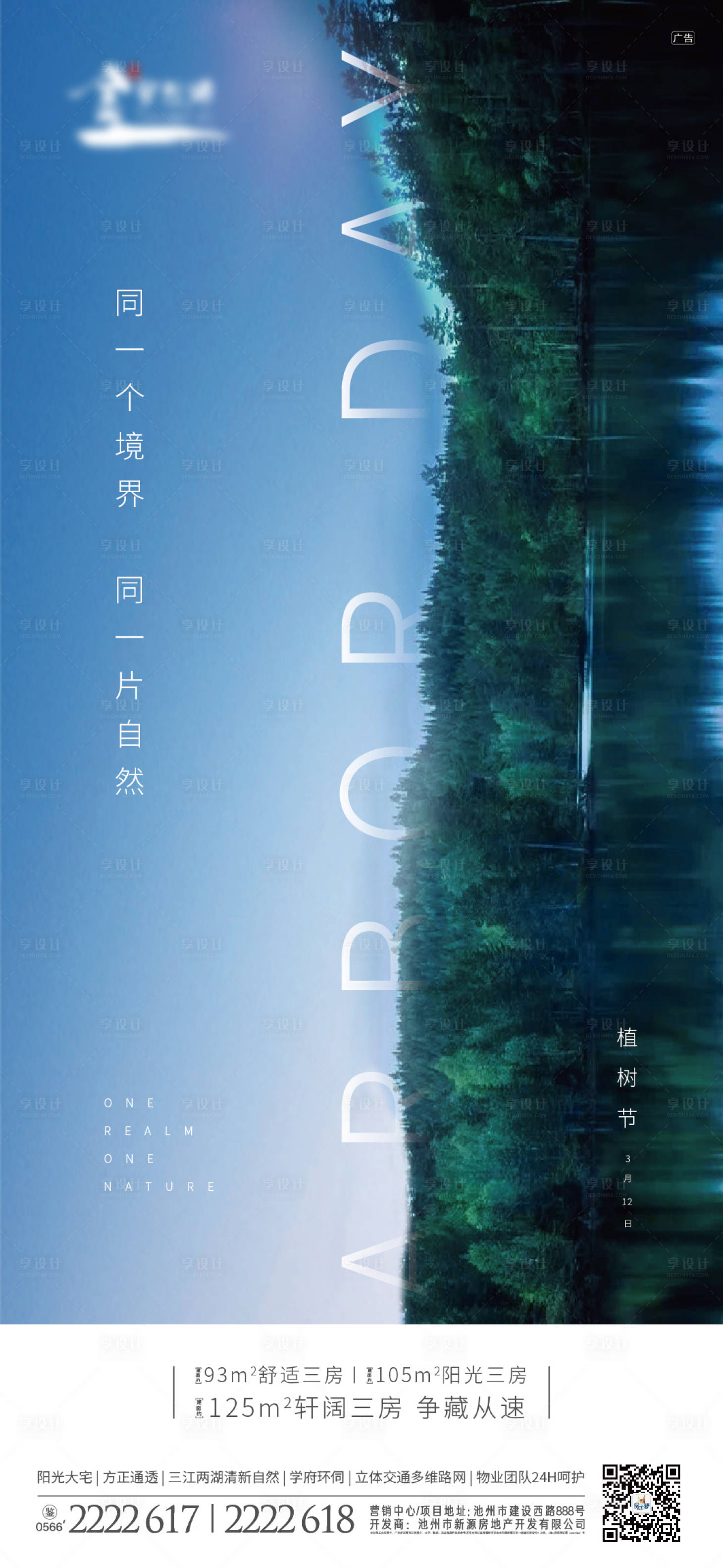 源文件下載【享設計】搜索編號：16700000508754839【地產植樹節移動端海報】