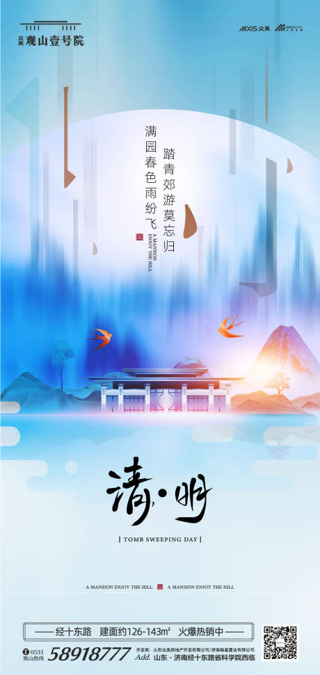 源文件下载【地产清明节气移动微信海报】编号：49490000565844133