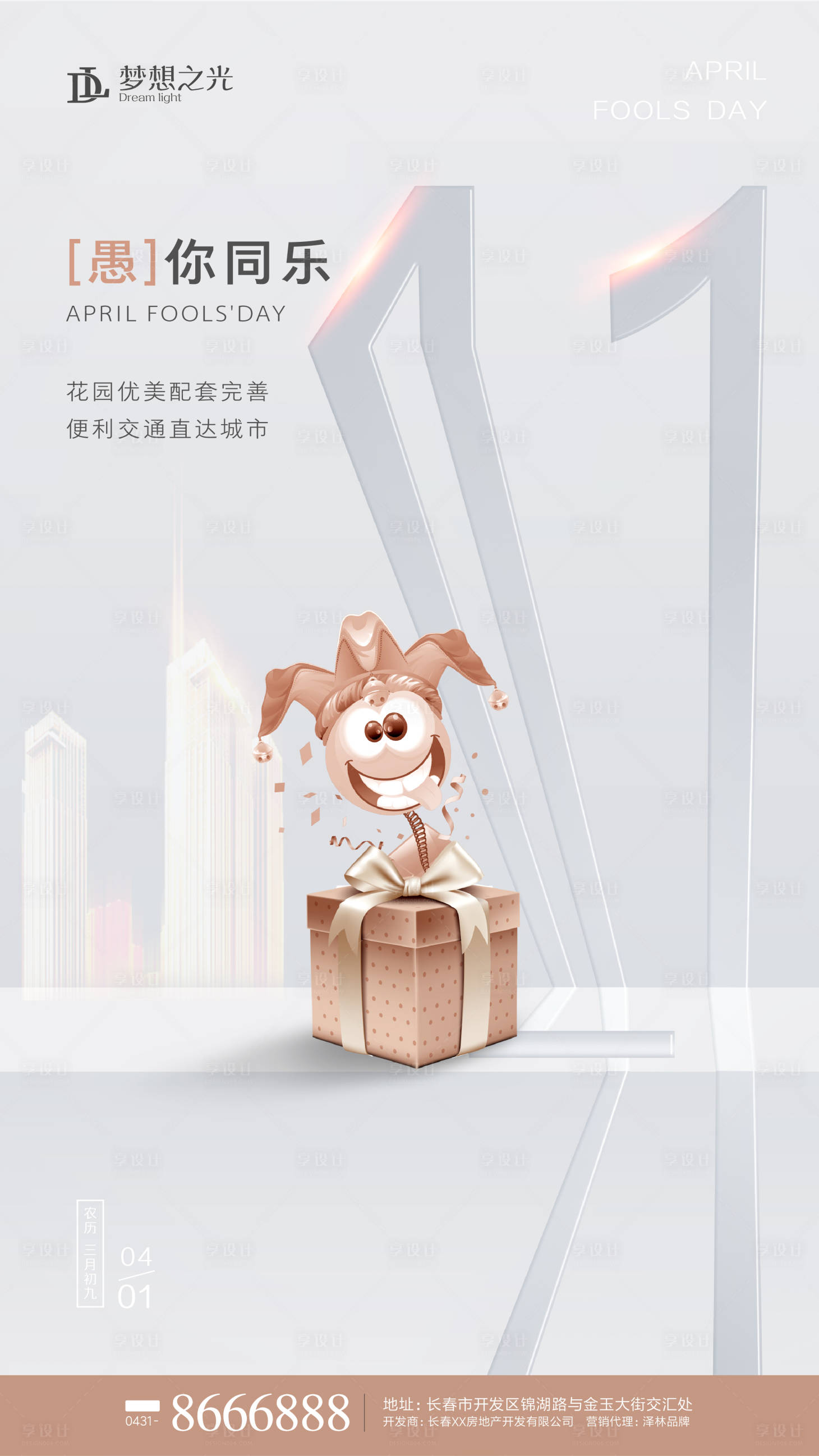 源文件下載【享設(shè)計】搜索編號：19090000639476783【房地產(chǎn)愚人節(jié)移動端海報】