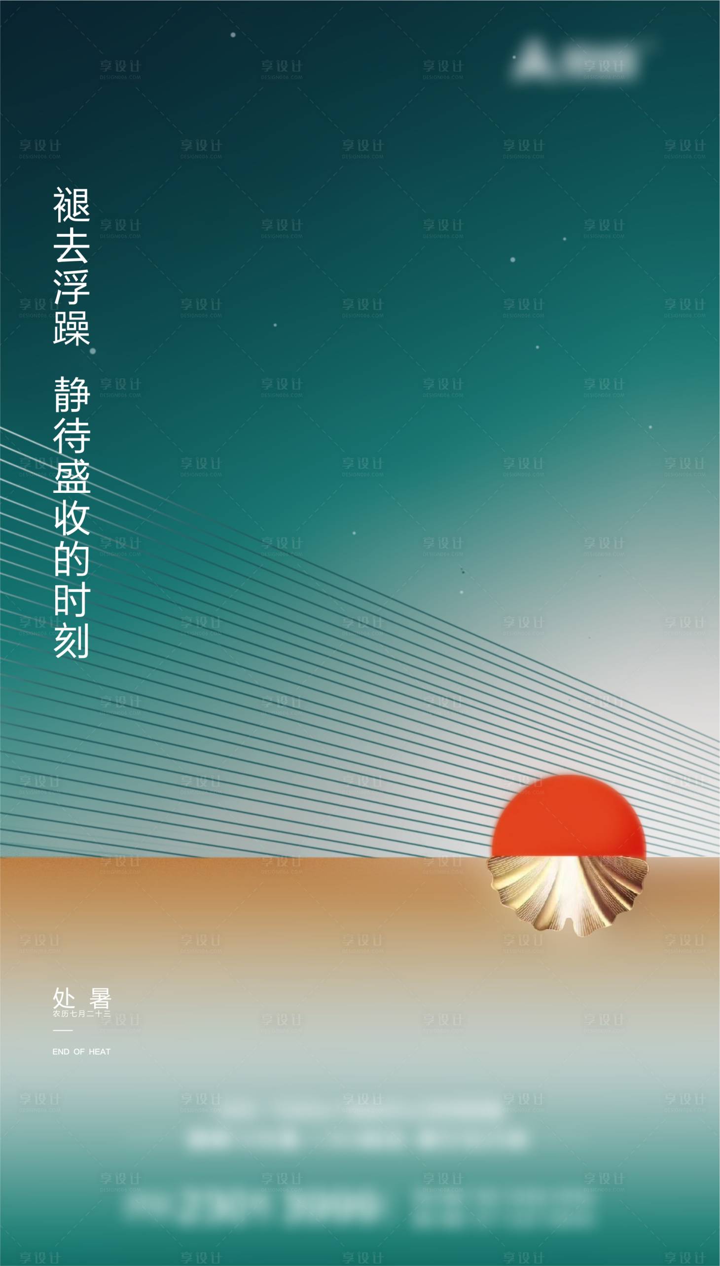 源文件下載【享設計】搜索編號：85120000628116123【處暑節氣移動端海報】