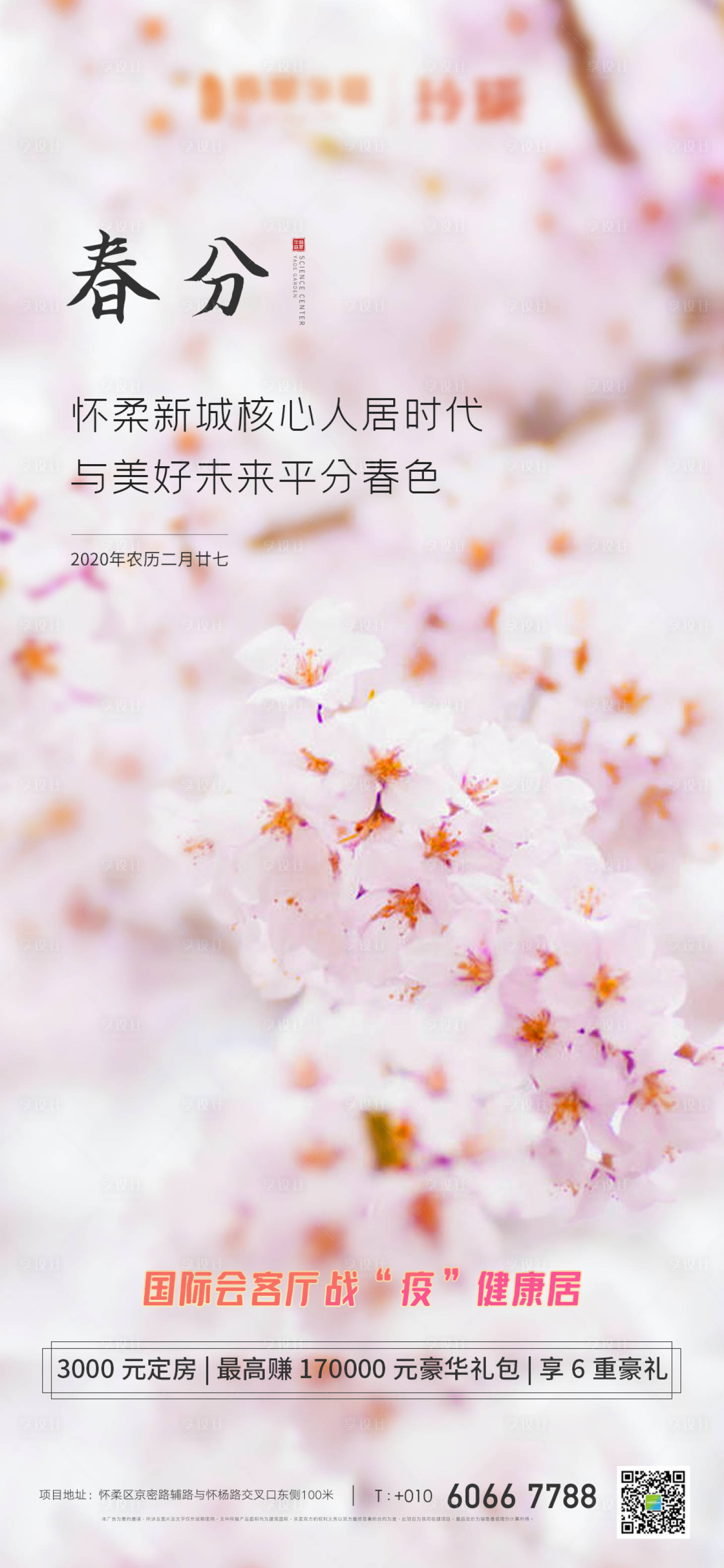 源文件下載【享設計】搜索編號：40600000573363931【春分節氣海報】