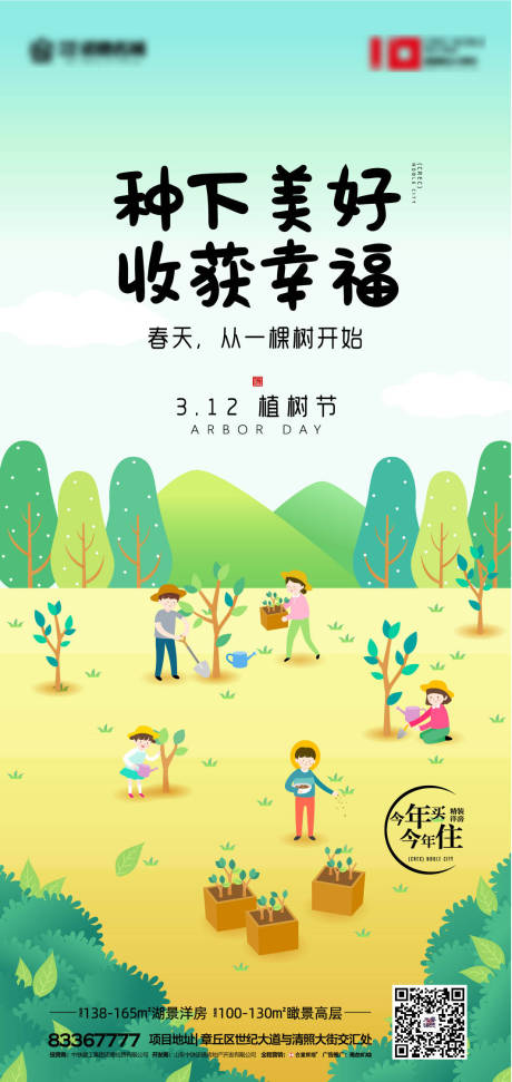 房地产植树节矢量海报-源文件【享设计】