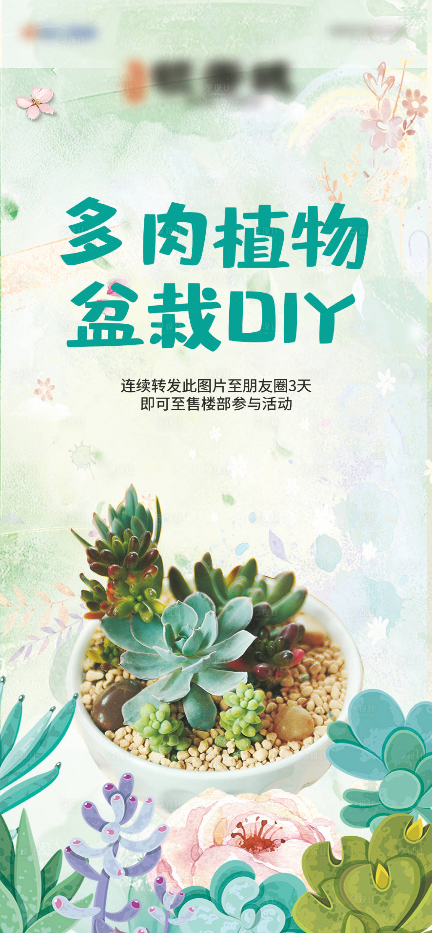 源文件下載【享設計】搜索編號：58610000522121631【地產多肉植物diy畫面】