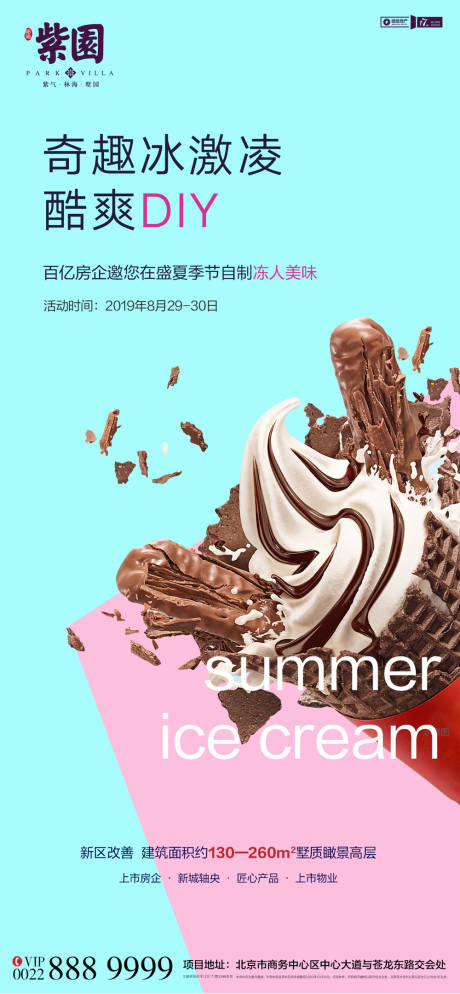 源文件下载【夏日冰淇淋diy活动海报】编号：98030000632091189
