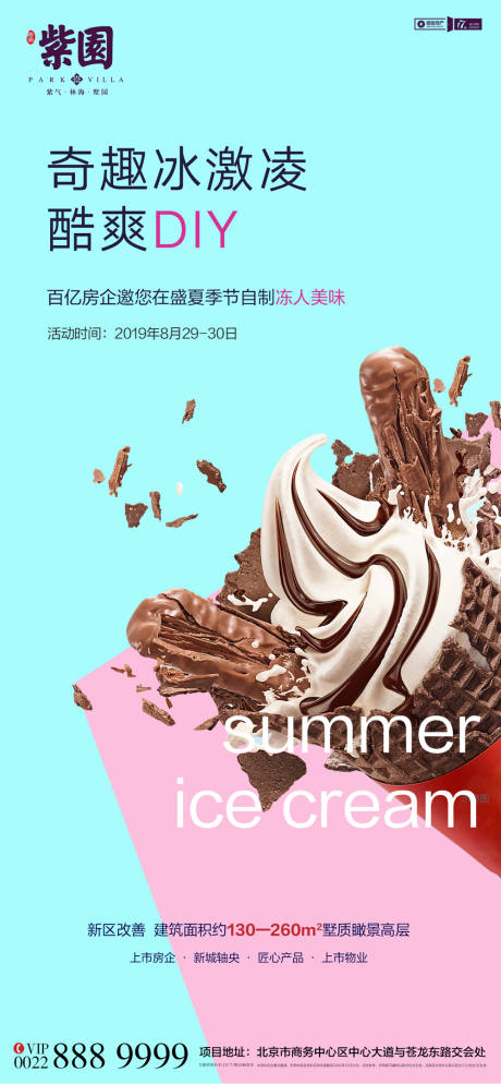 编号：20200330143130886【享设计】源文件下载-夏日冰淇淋diy活动海报