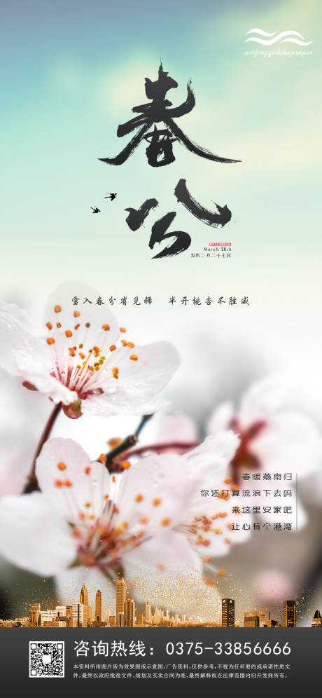 源文件下载【开花春分地产移动端海报】编号：53770000536675355