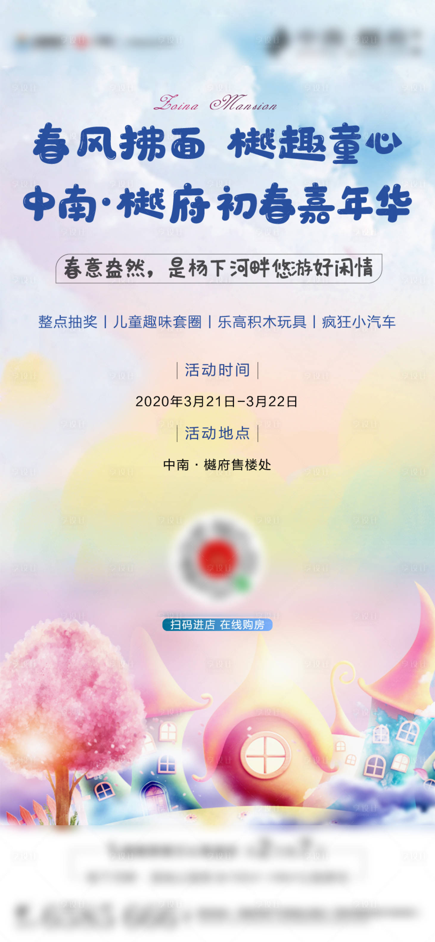 源文件下载【享设计】搜索编号：55390000578185809【房地产初春嘉年华活动海报】