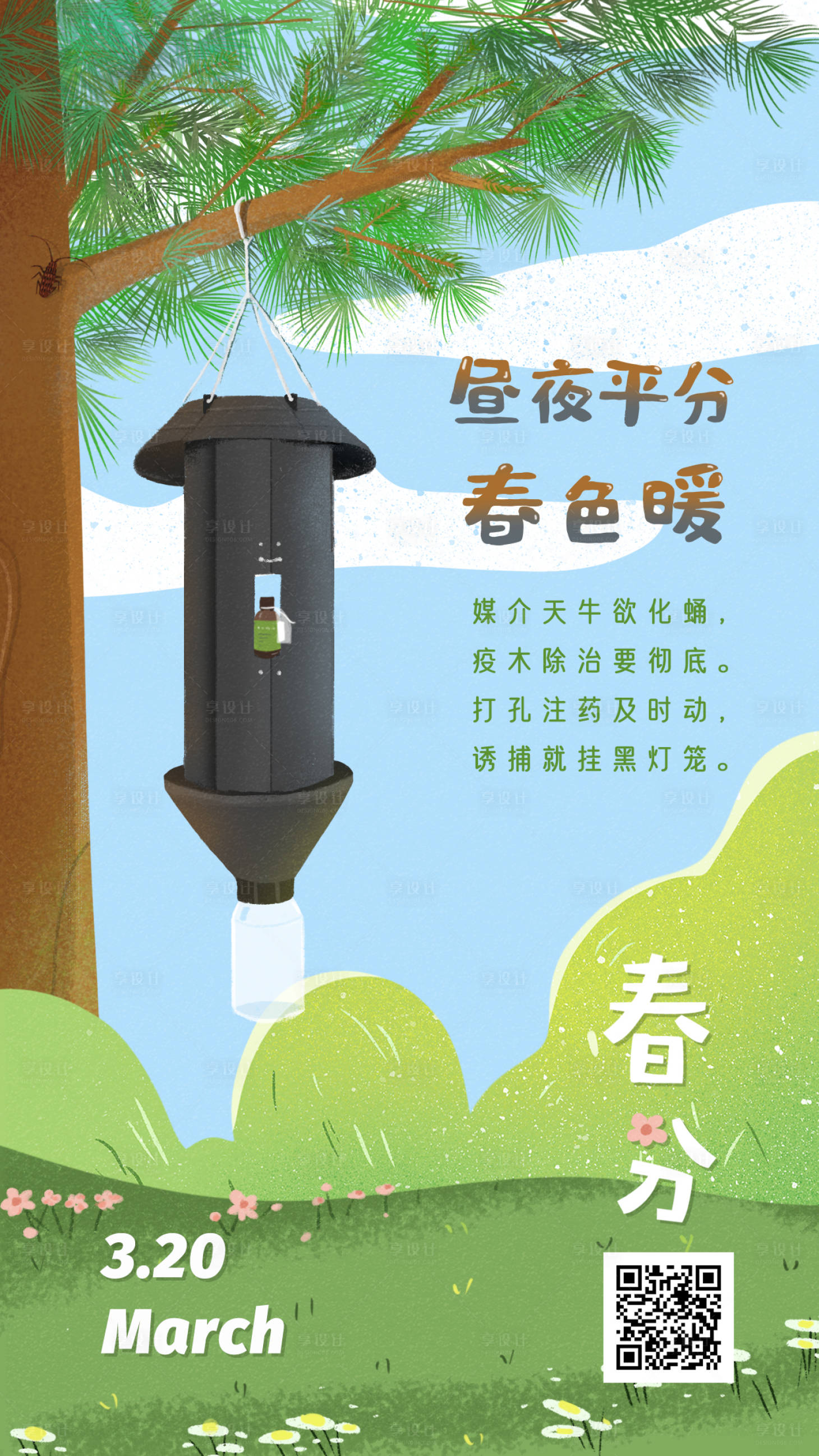 源文件下載【享設計】搜索編號：98740000570142039【春分手繪24節(jié)氣海報】