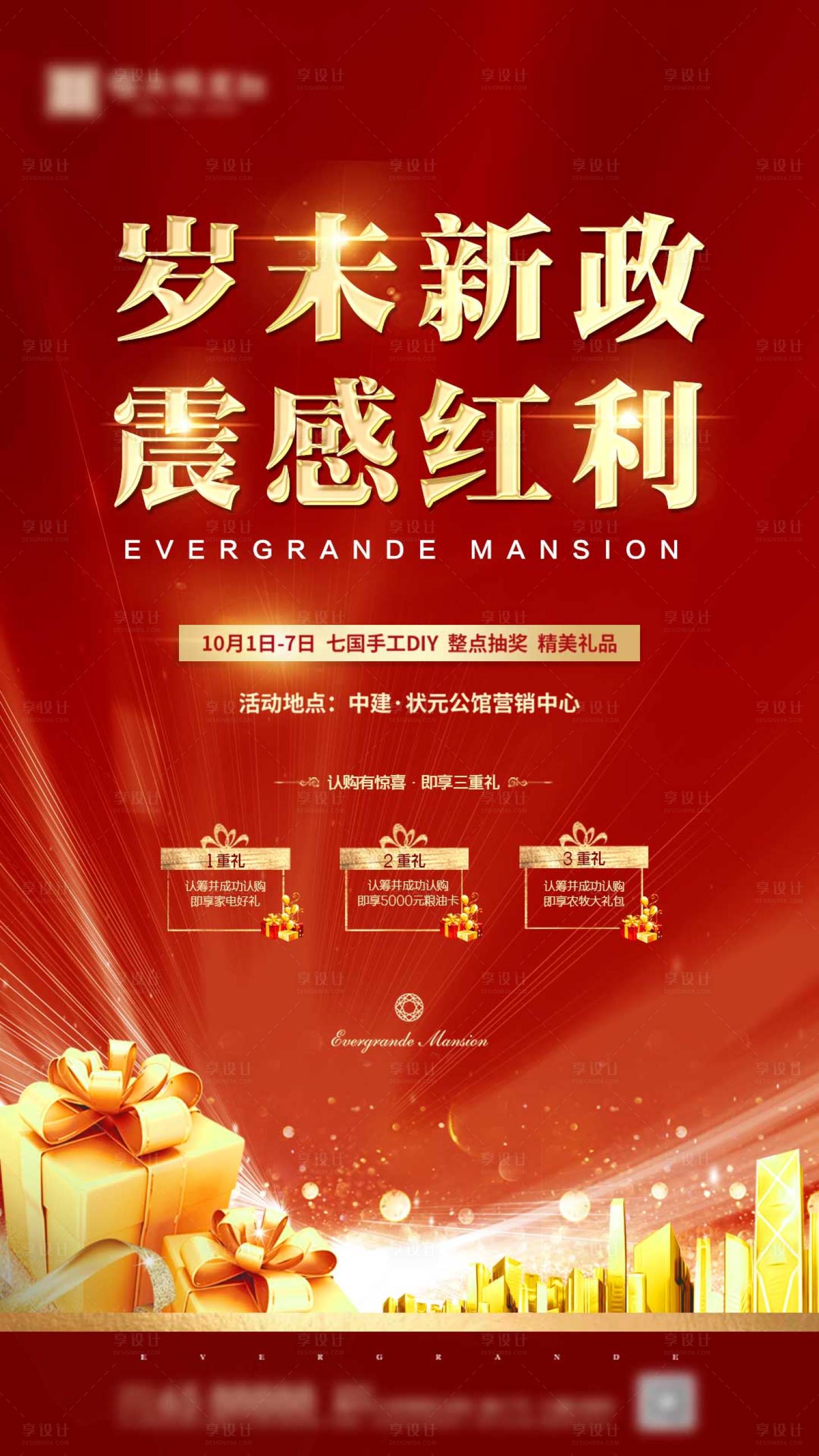 源文件下载【享设计】搜索编号：16370000614671920【地产红金红利海报】