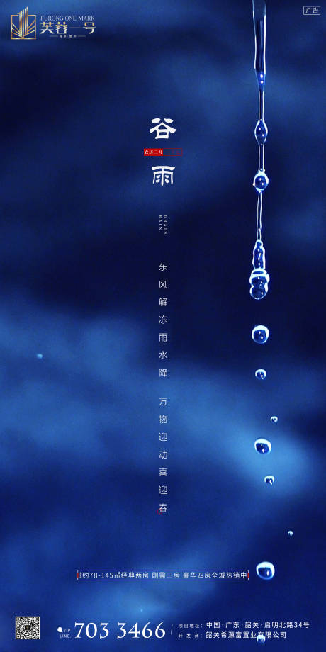 房地产蓝色谷雨节气海报-源文件【享设计】
