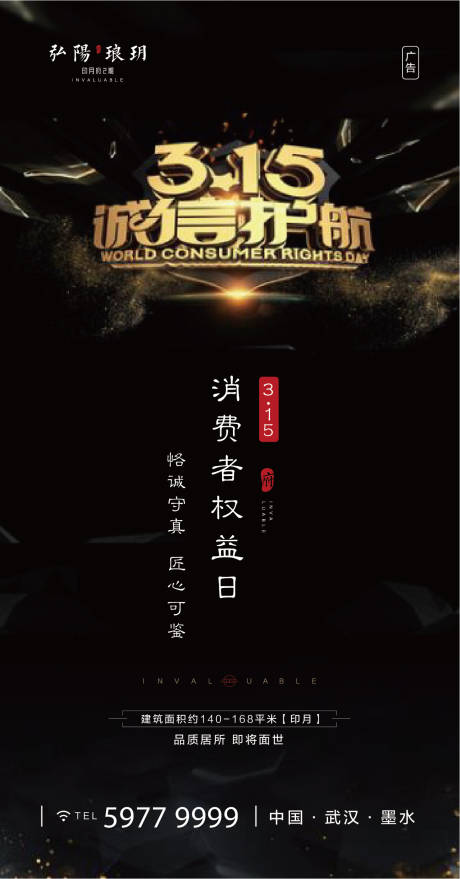 源文件下載【享設(shè)計】搜索編號：59500000517644713【誠信315消費者權(quán)益日移動端海報】