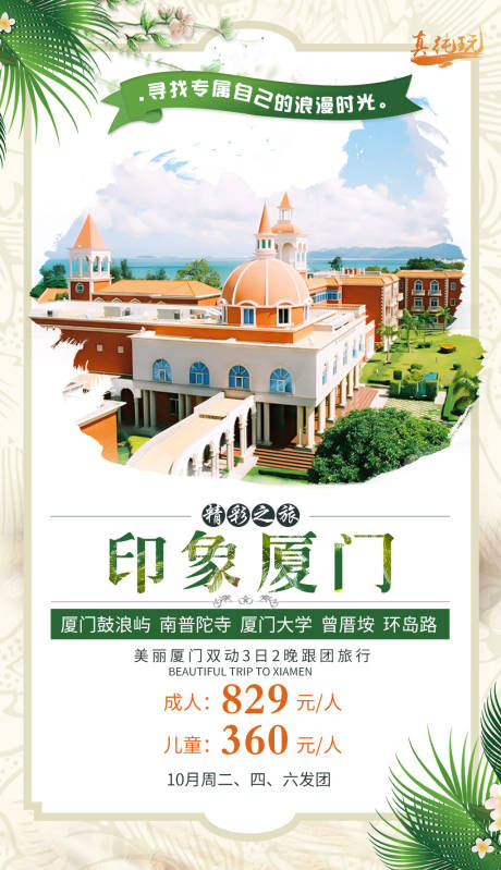 源文件下载【福建厦门自由行旅游海报】编号：60400000619183448