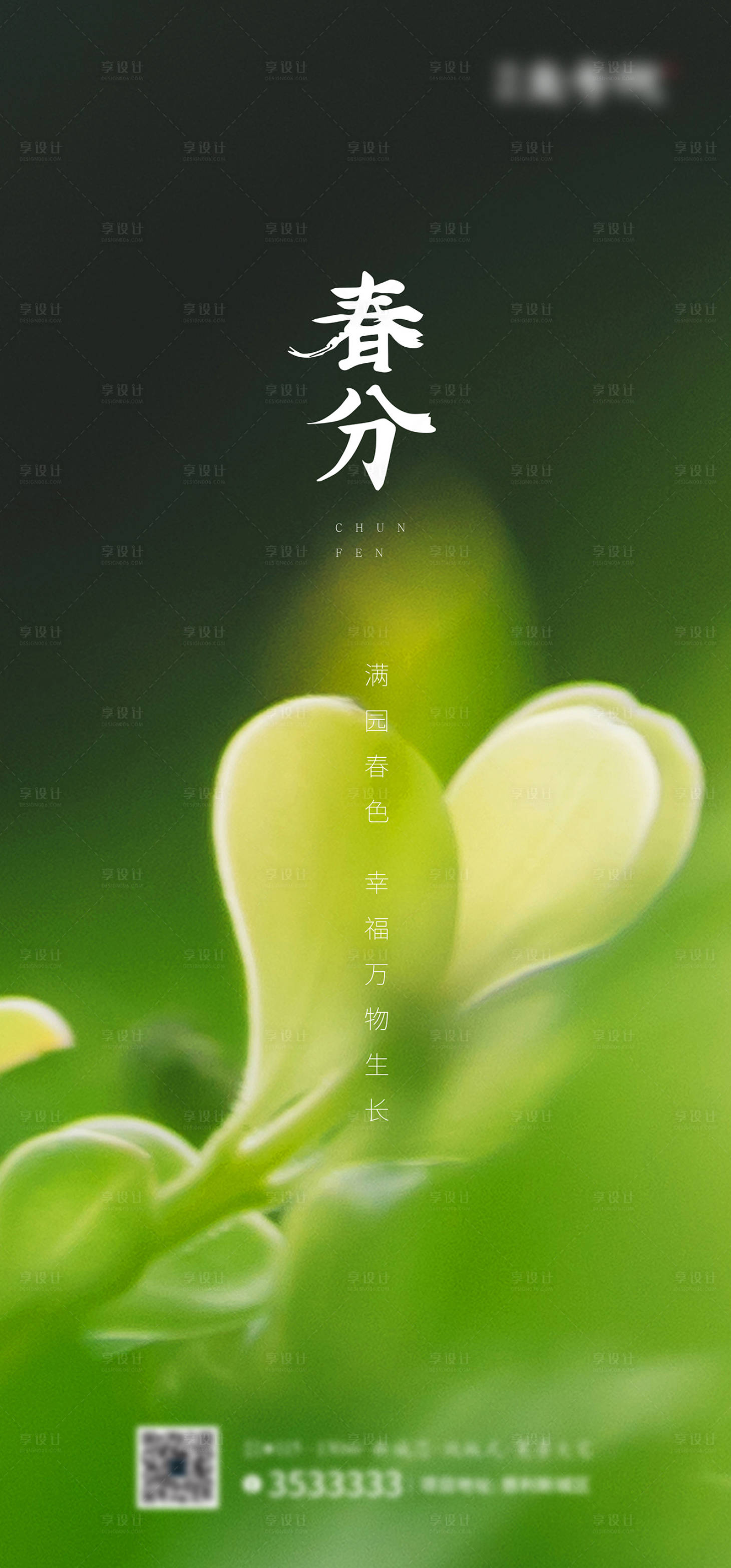 源文件下载【享设计】搜索编号：74520000517861691【春分节气海报】