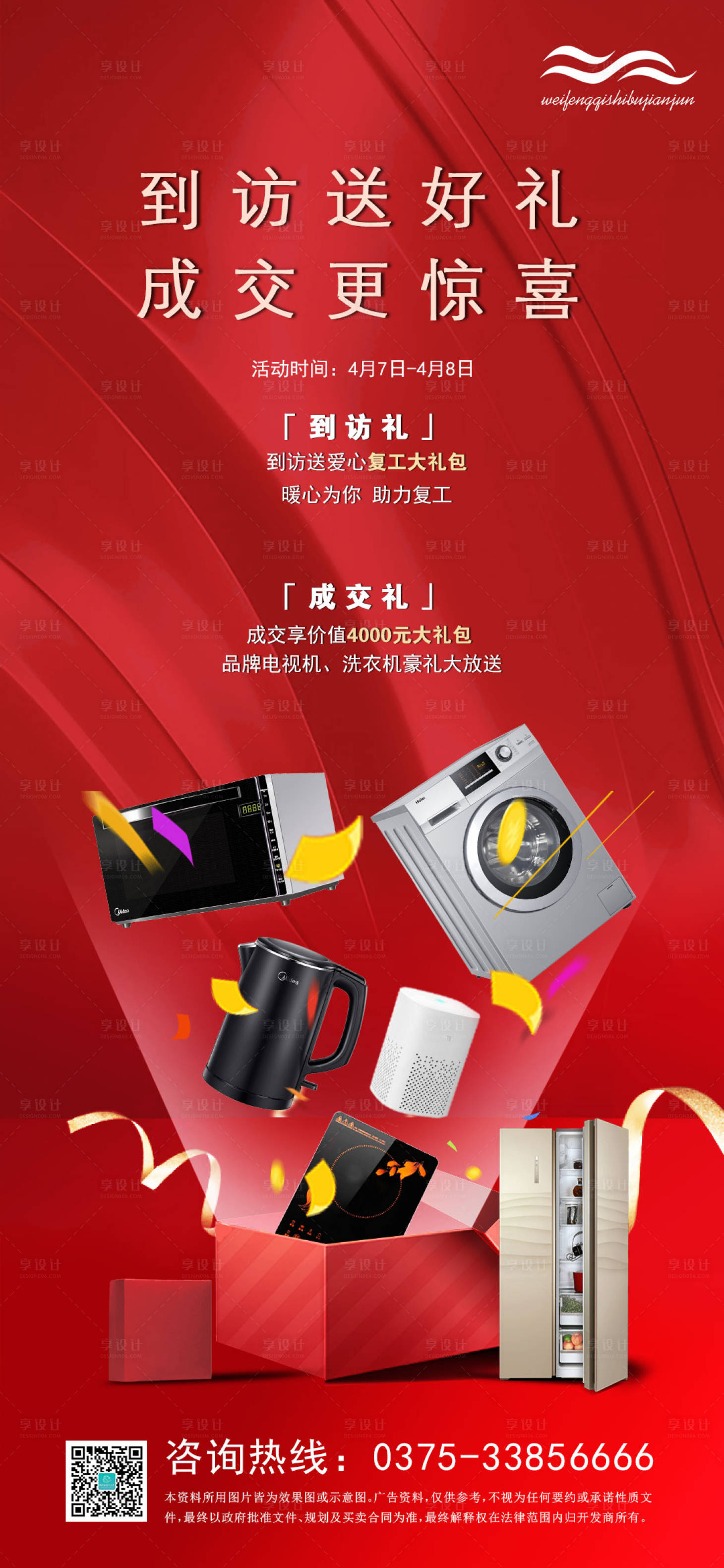 源文件下载【地产到访送好礼活动海报】编号：76510000559811178