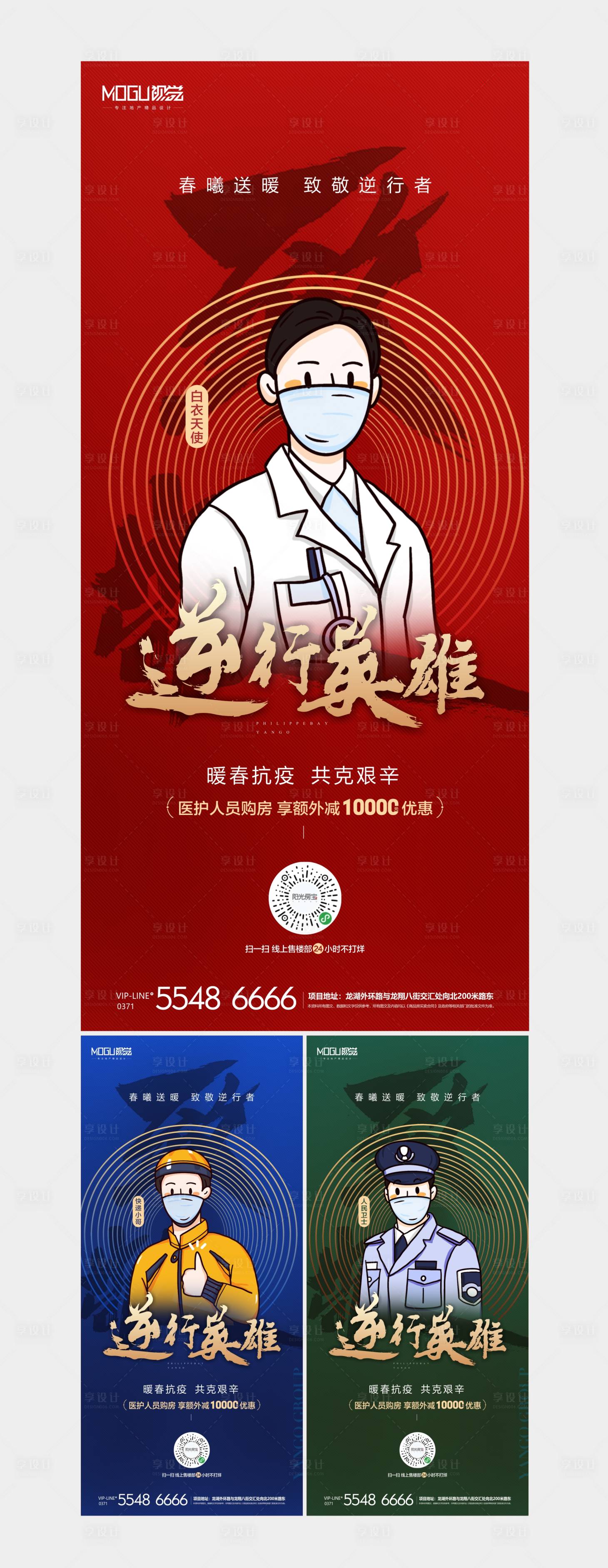 源文件下载【地产致敬防疫英雄购房钜惠微信海报系列】编号：31940000467164495