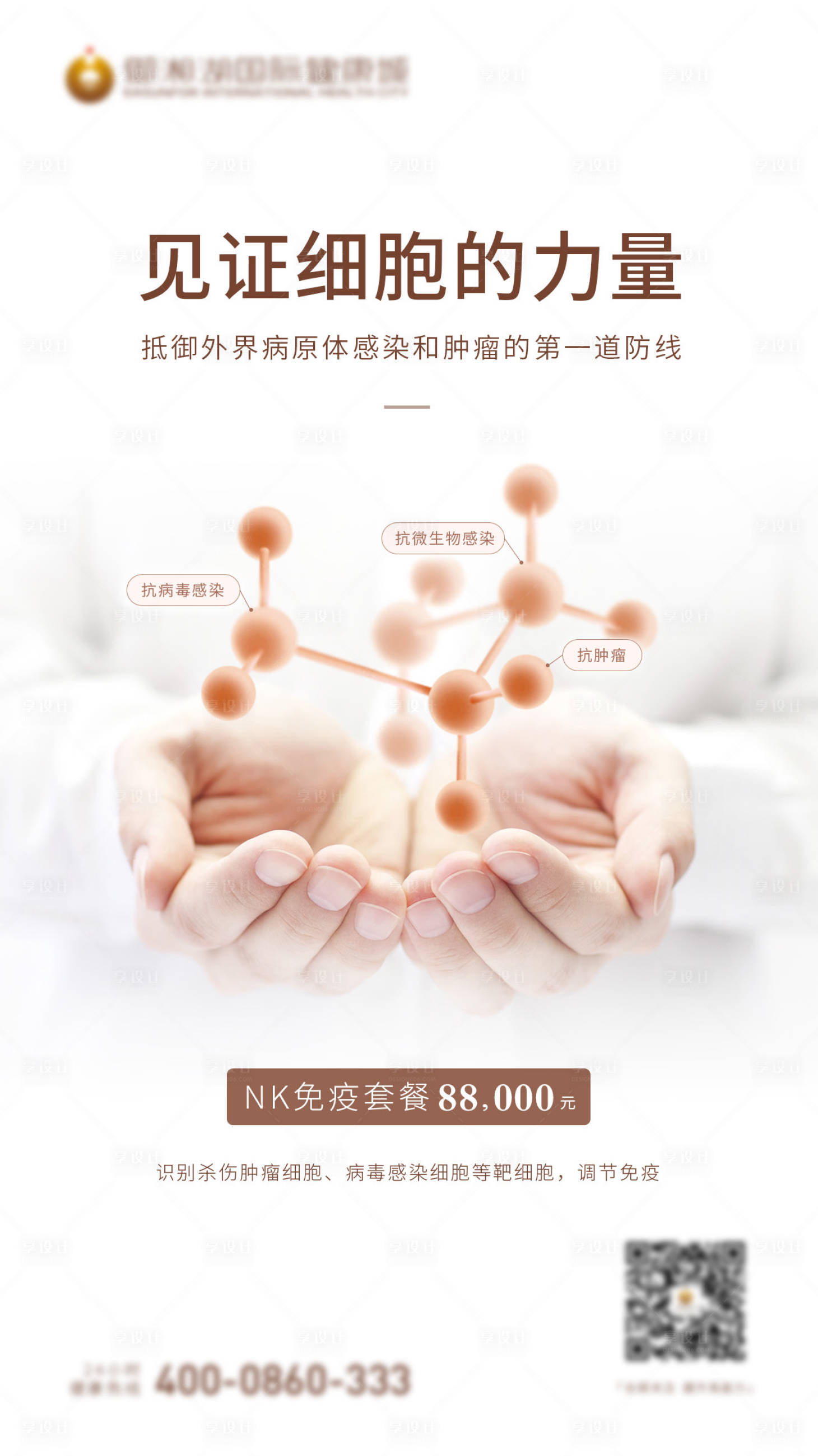 源文件下載【享設計】搜索編號：23080000481023336【免疫力細胞海報】