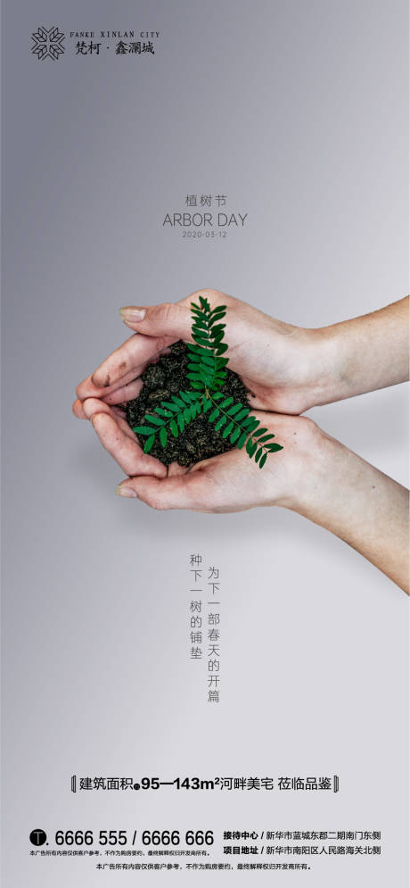 源文件下载【享设计】搜索编号：27010000511995610【地产植树节312移动端海报】