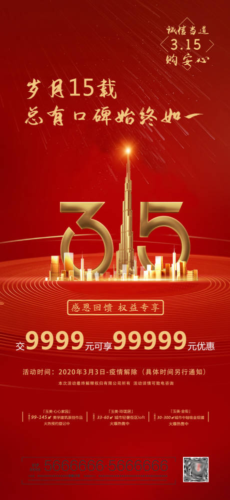 源文件下载【地产315海报 】编号：93870000520972952