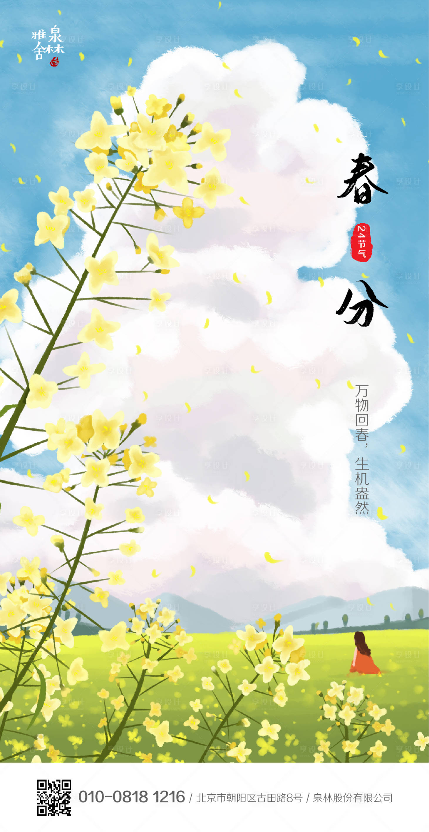 源文件下載【享設計】搜索編號：31400000492745740【春分節(jié)氣移動端海報】