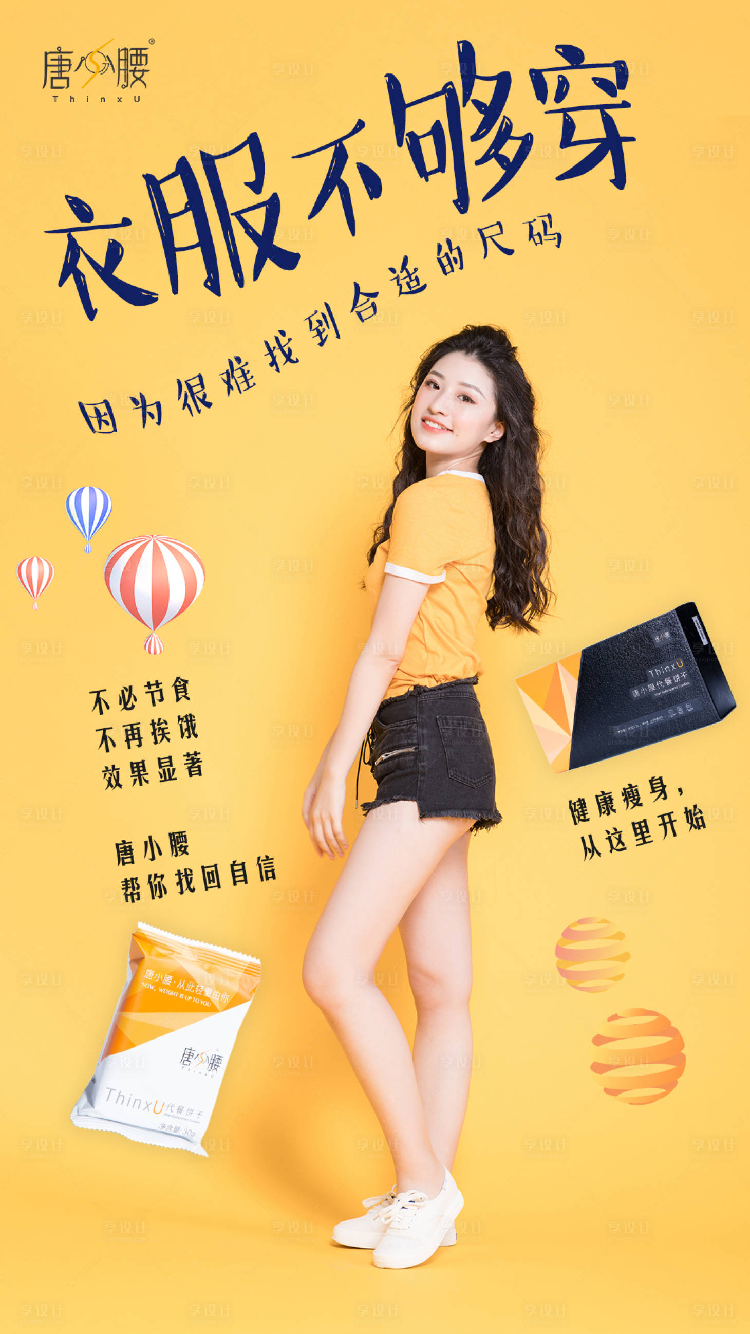 源文件下載【享設計】搜索編號：65050000483789757【減肥產品宣傳海報】