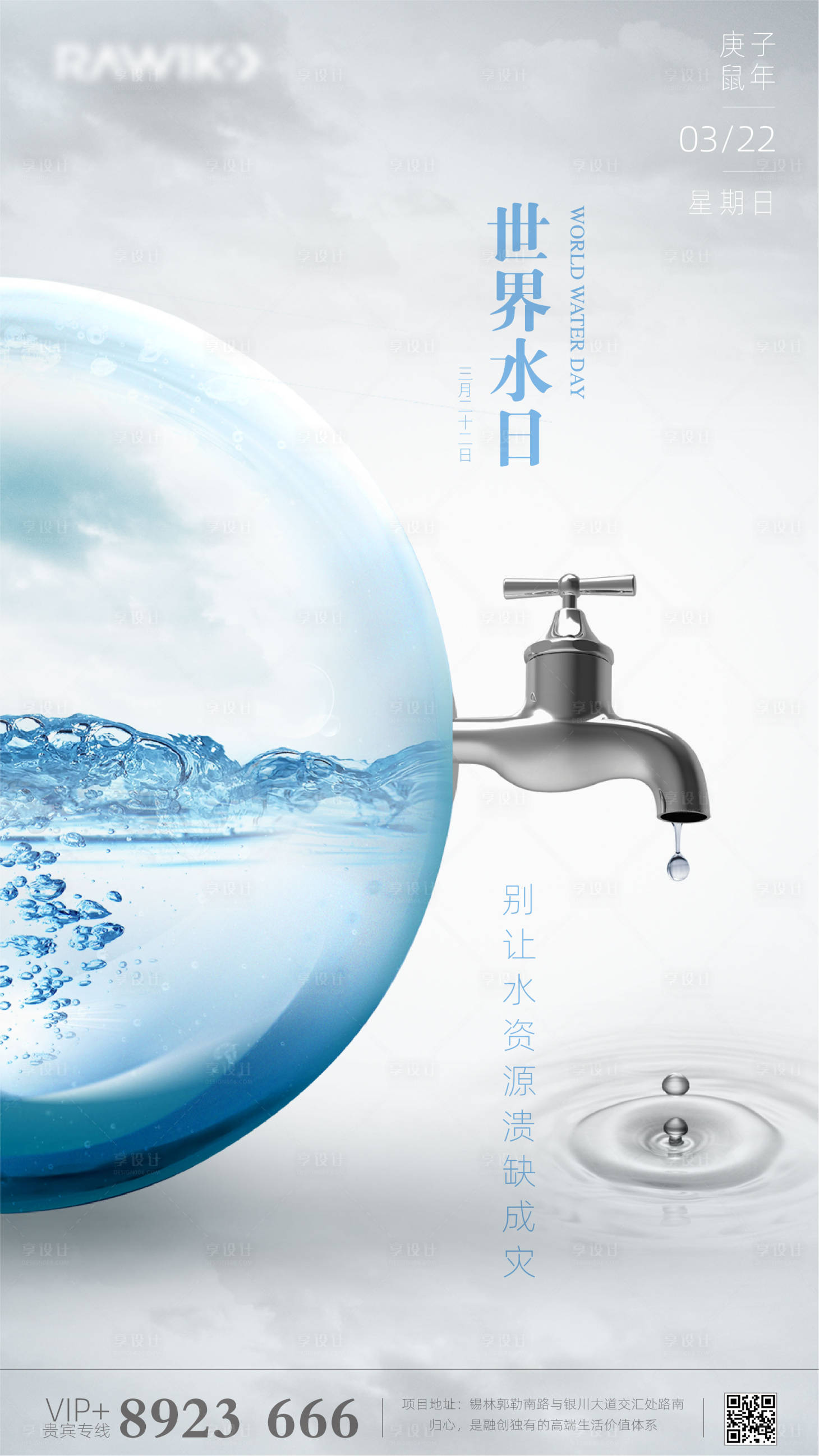 源文件下载【享设计】搜索编号：61180000564232996【世界水日创意海报】