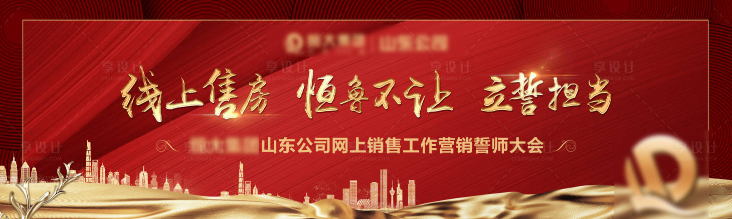 源文件下載【享設(shè)計(jì)】搜索編號(hào)：44980000559203343【房地產(chǎn)誓師大會(huì)展板背景板】