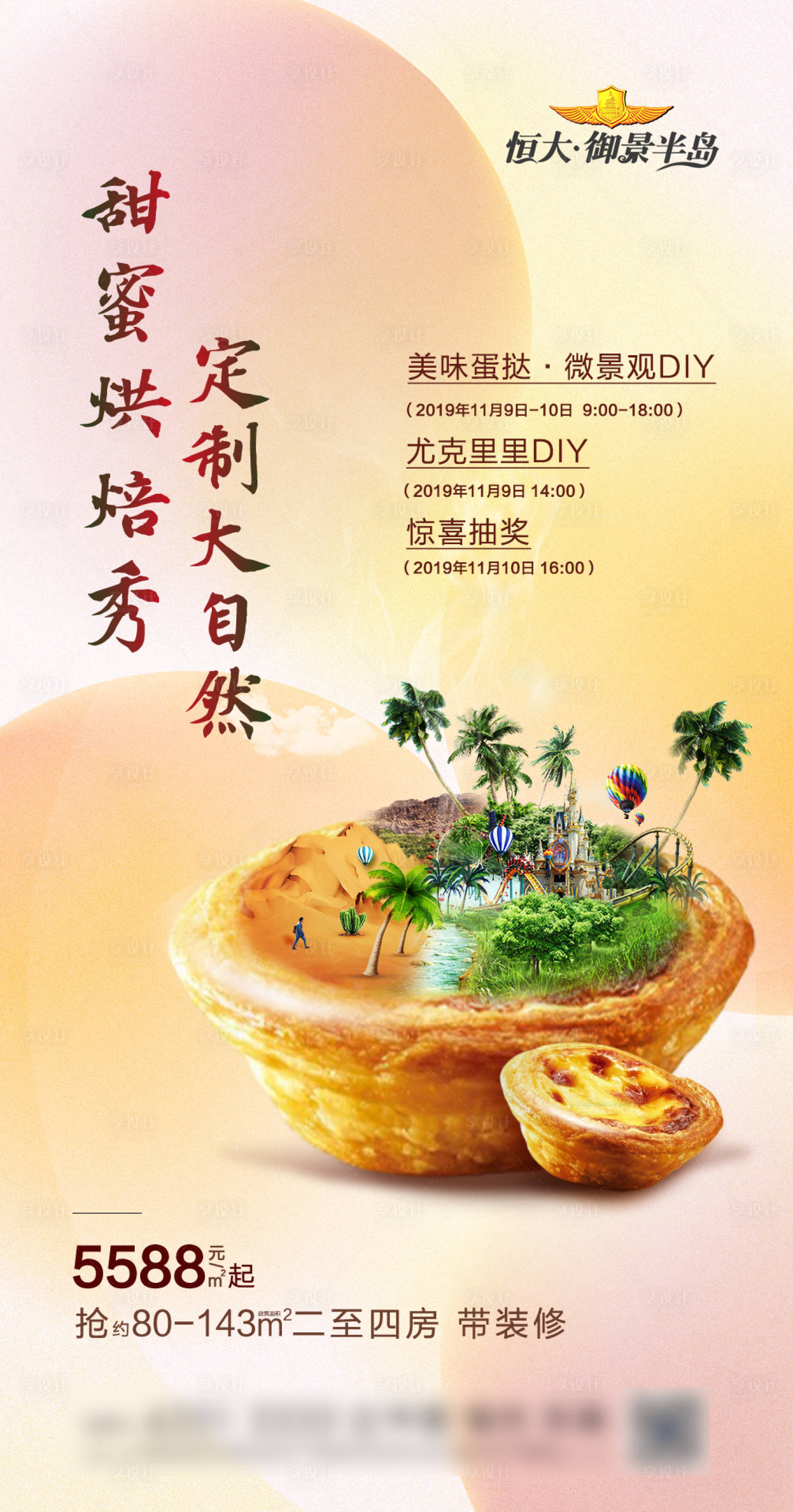 源文件下载【享设计】搜索编号：91470000591965836【房地产蛋挞甜品活动单图海报】