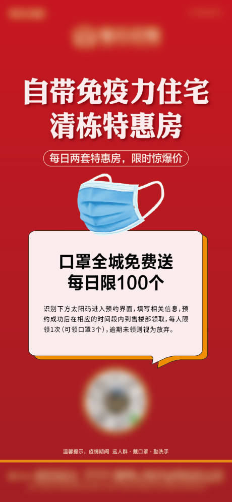 源文件下载【地产送口罩活动海报】编号：81530000559927777