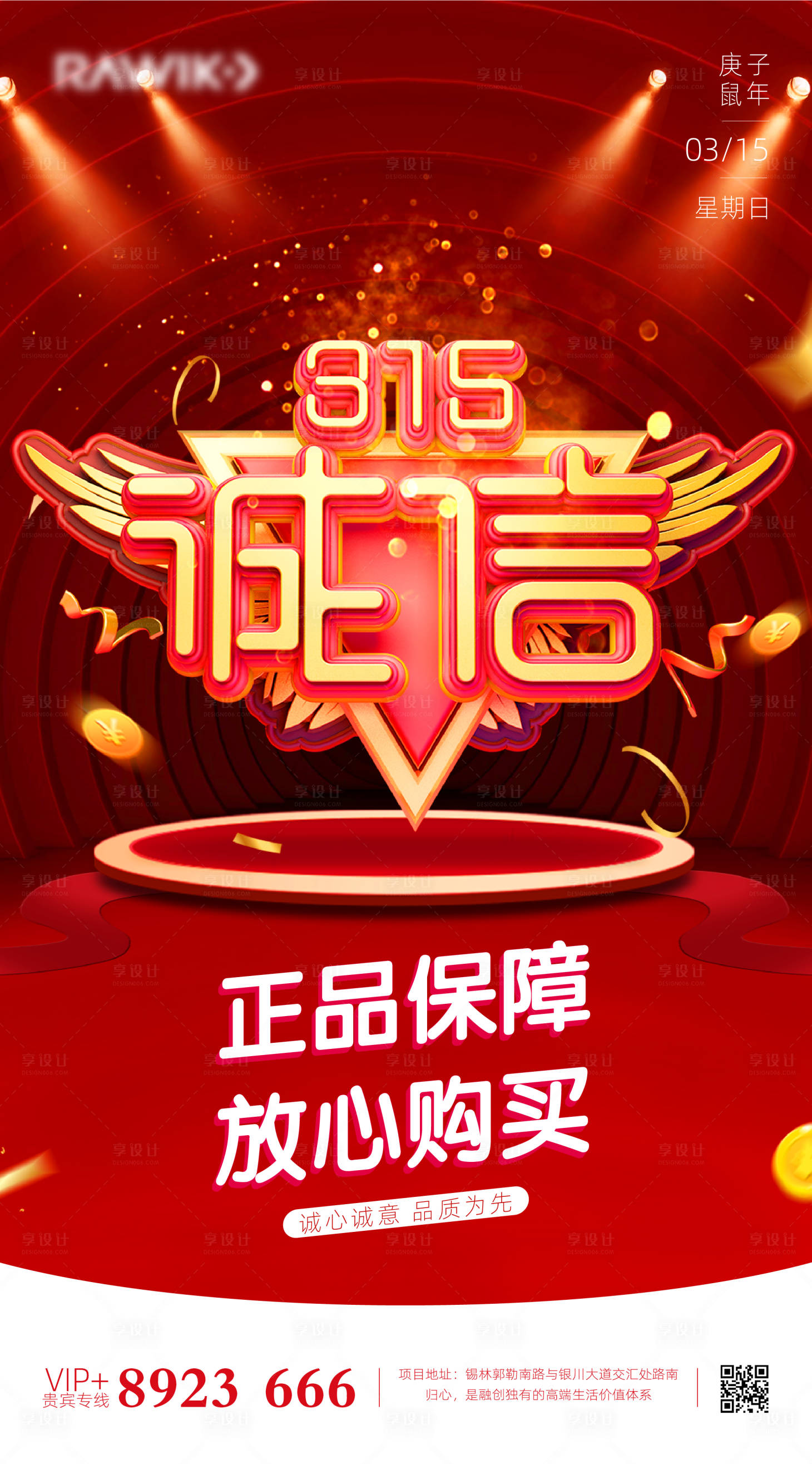 源文件下载【享设计】搜索编号：53700000520879547【电商315消费者权益日C4D海报】