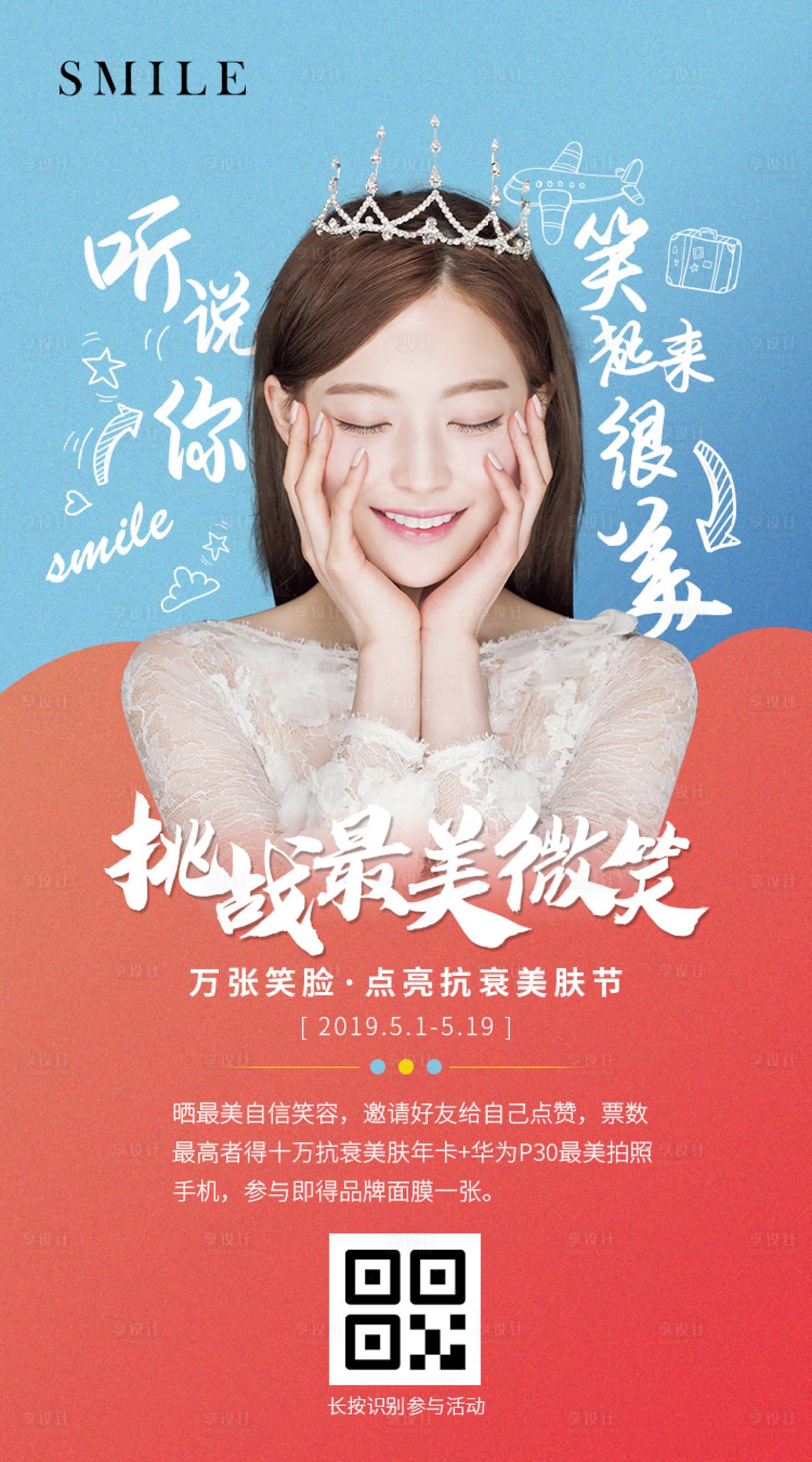 源文件下载【享设计】搜索编号：35070000507194716【医美整形美容朋友圈海报微笑挑战】