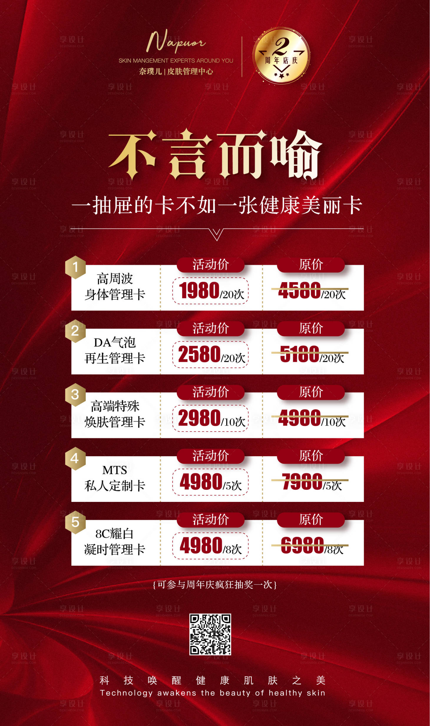 源文件下載【享設計】搜索編號：28460000602766591【皮膚管理充值畫面海報】