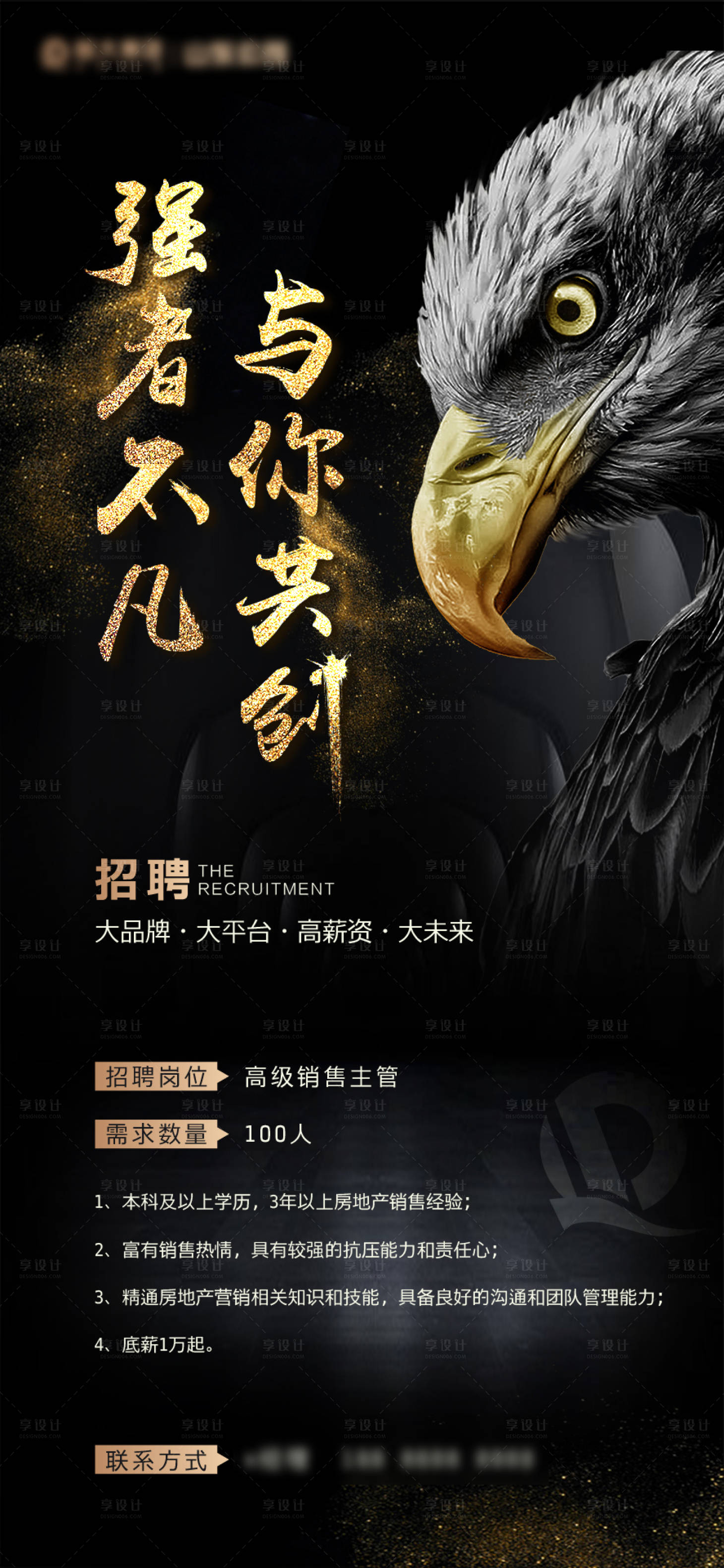 源文件下載【享設計】搜索編號：98980000559051976【大氣黑金精英招聘房地產海報】