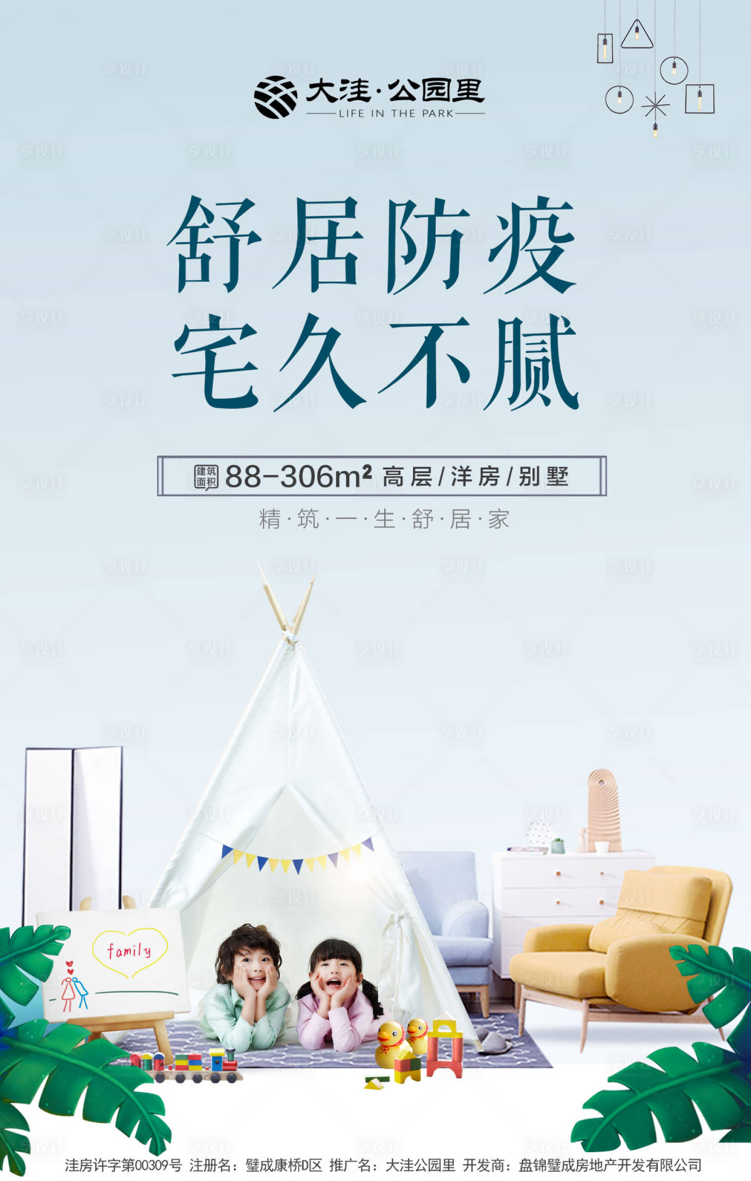 源文件下載【享設計】搜索編號：95890000477168584【房地產防疫舒適居家微信海報】