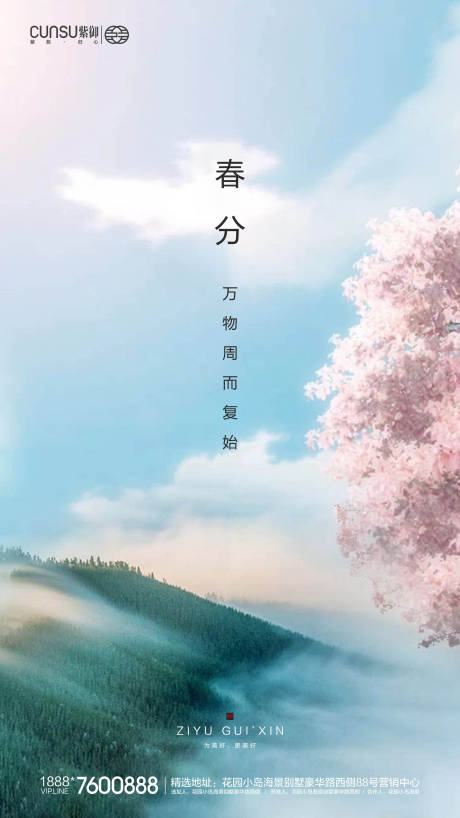 源文件下載【享設計】搜索編號：64880000531647998【地產春分海報】