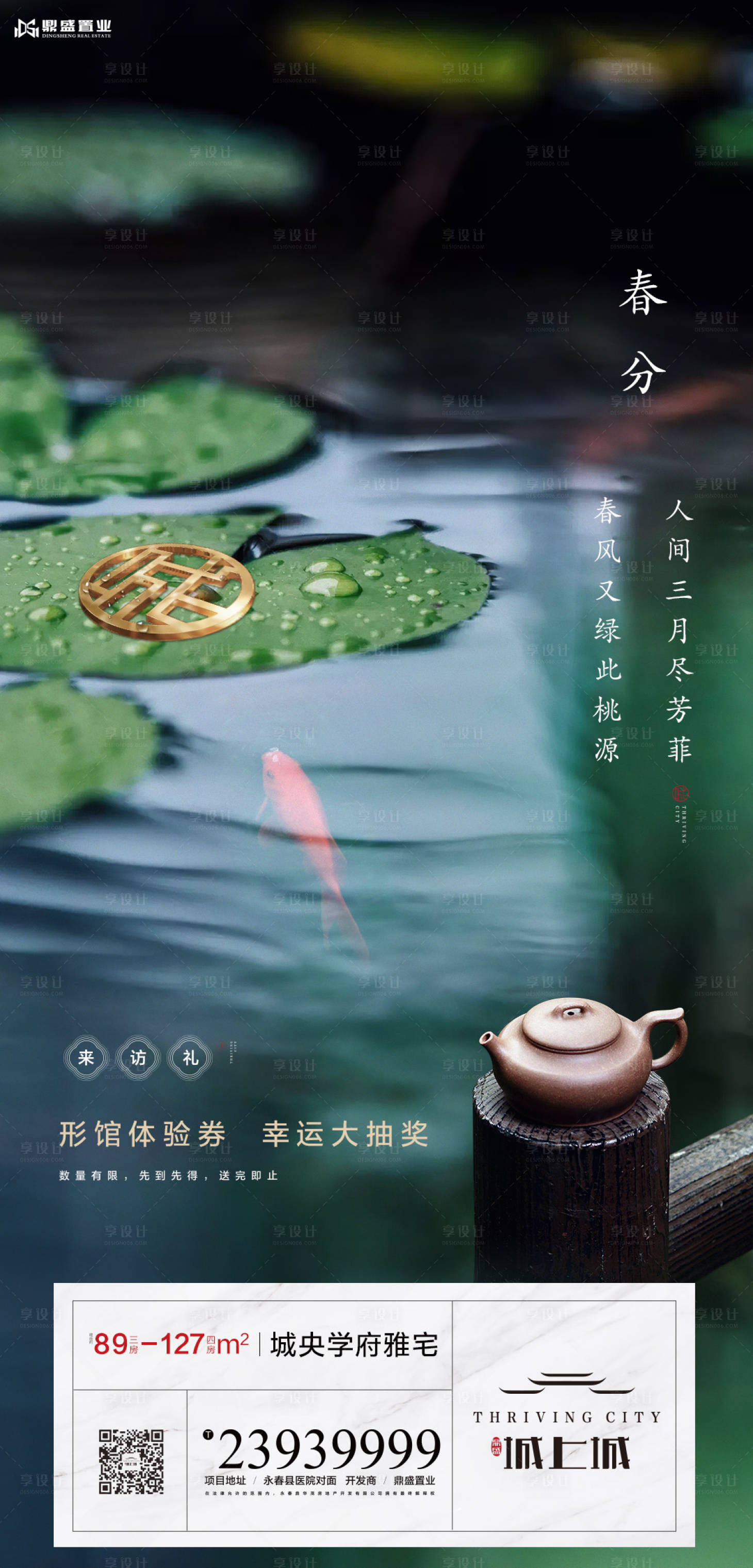 源文件下載【享設計】搜索編號：25940000549682030【地產春分節氣荷花錦鯉海報】