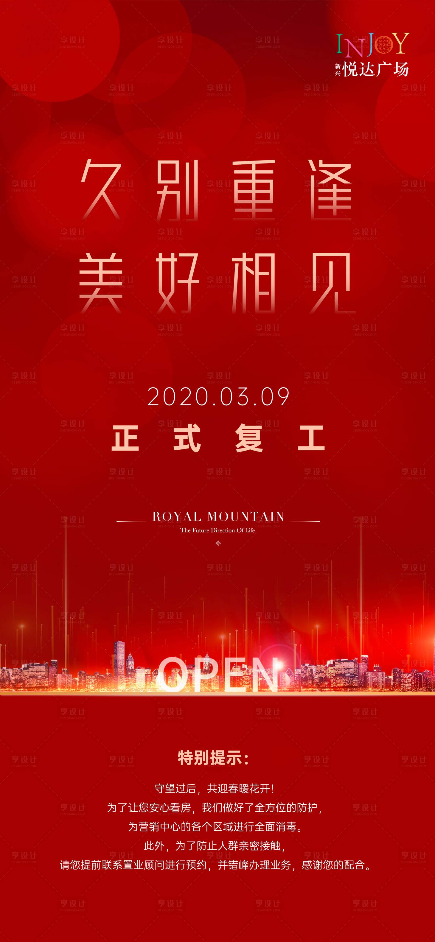 源文件下载【享设计】搜索编号：10120000491659102【地产复工移动端海报】