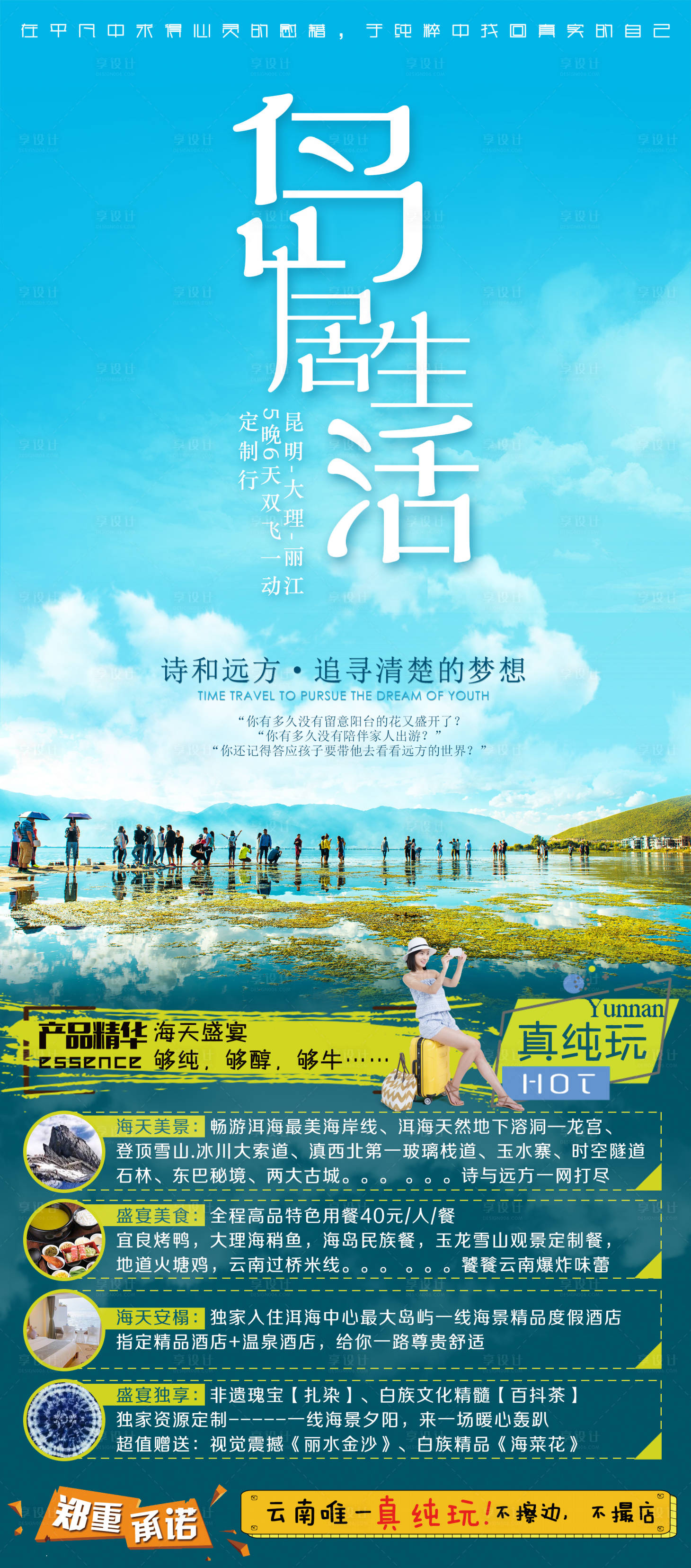 源文件下載【享設計】搜索編號：45280000545333097【云南大理麗江旅游海報】