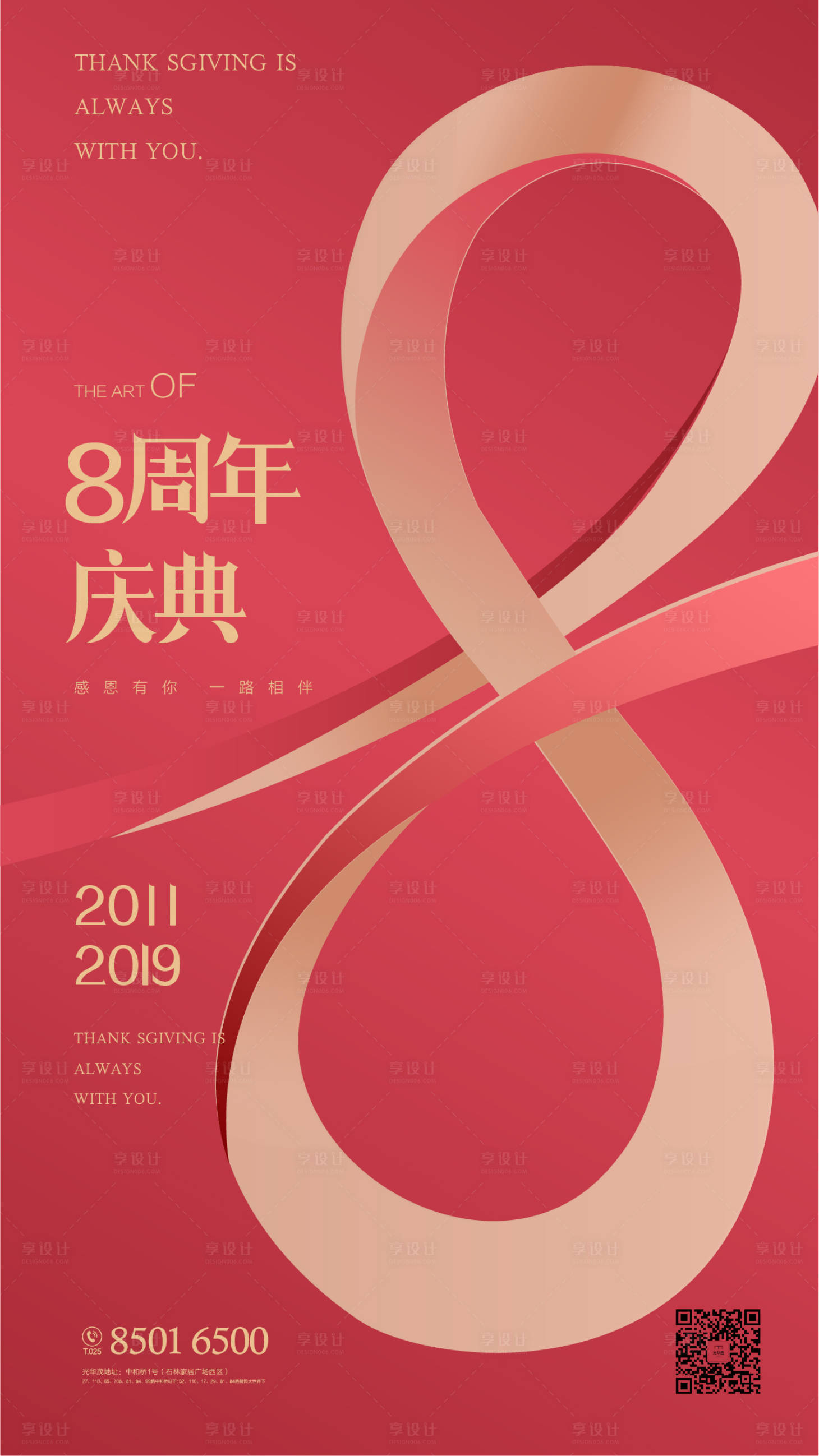源文件下载【享设计】搜索编号：31820000543814513【8周年宣传海报】