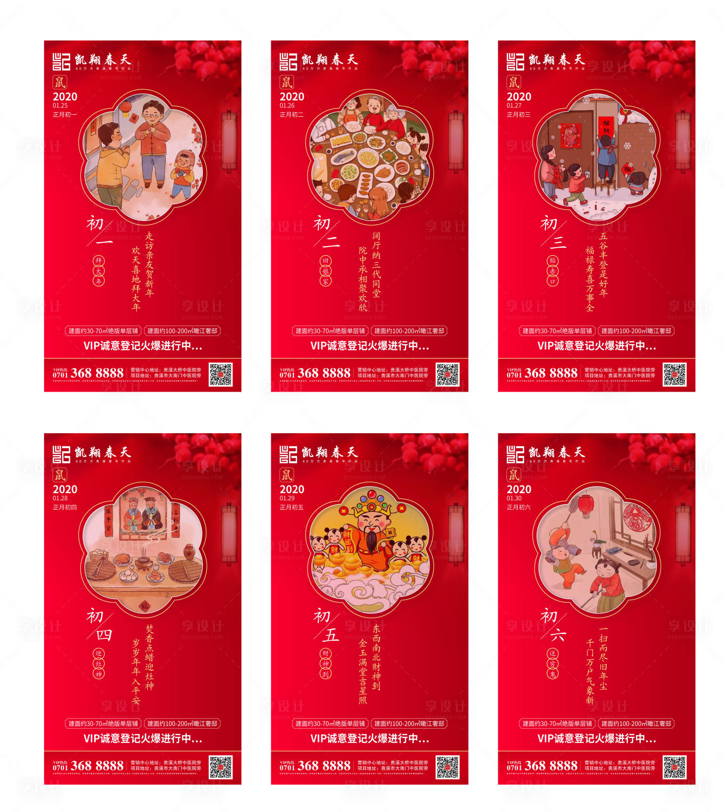 源文件下載【初一至初六單圖過年海報】編號：74070000615758628
