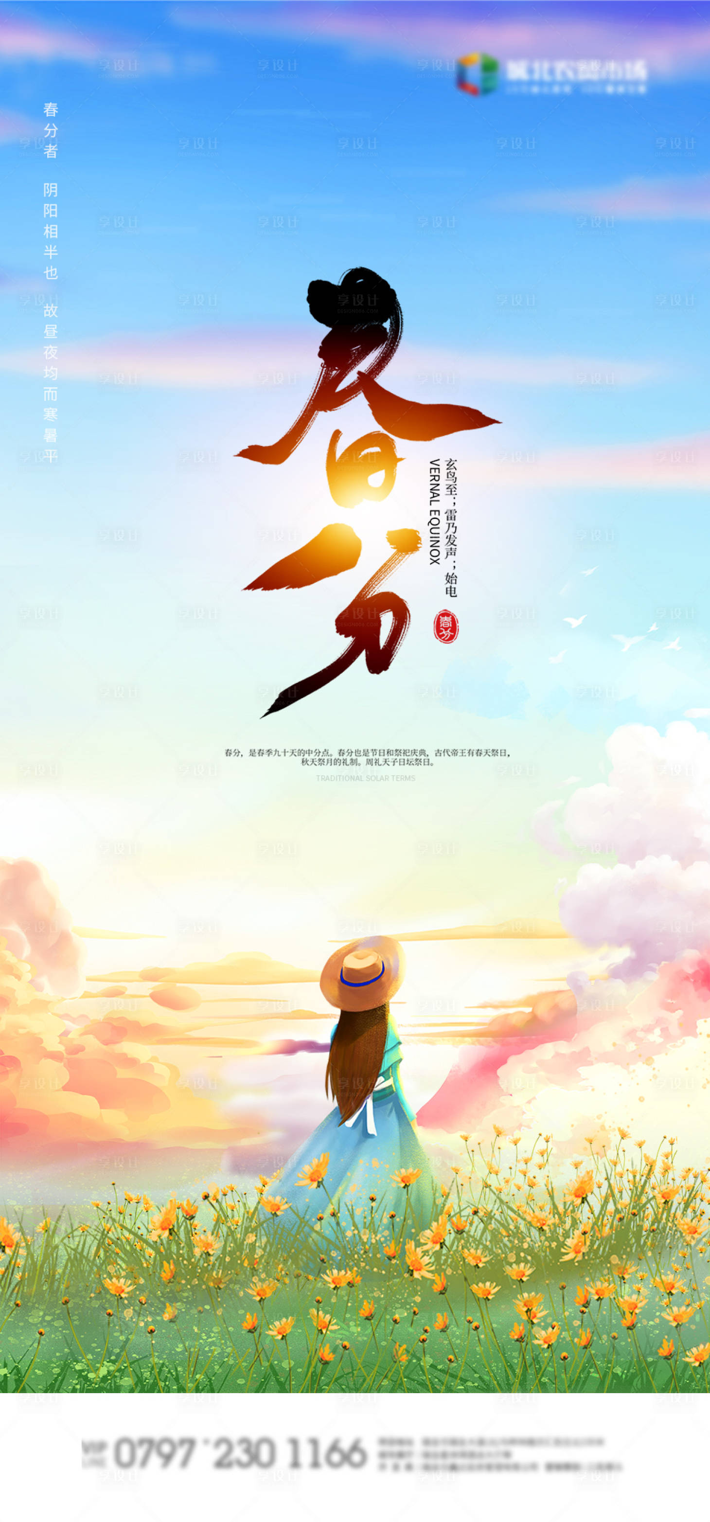 源文件下載【享設計】搜索編號：44550000531478484【春分微信稿插畫海報】
