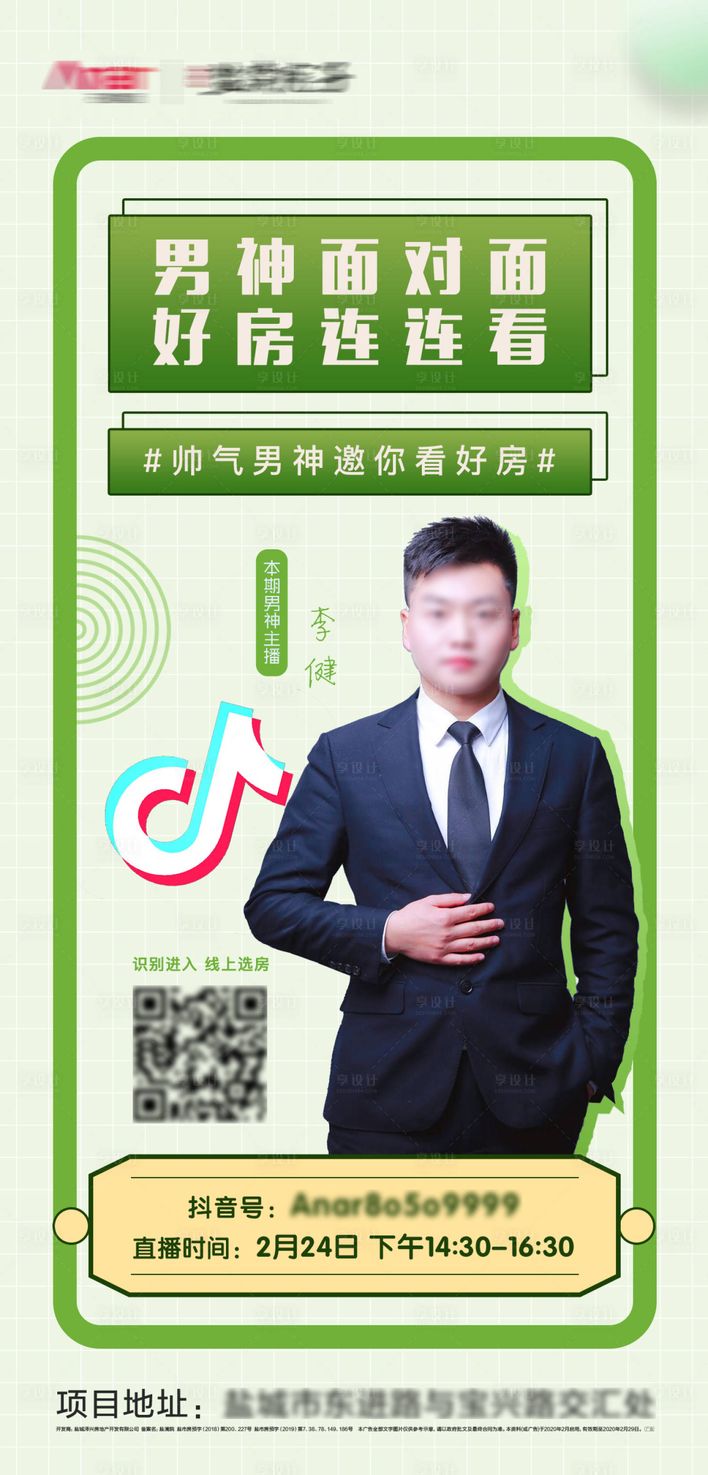 源文件下載【享設計】搜索編號：34430000524738840【地產抖音直播熱點海報】