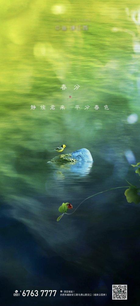 源文件下載【二十四節氣春分移動端海報】編號：81460000518784016