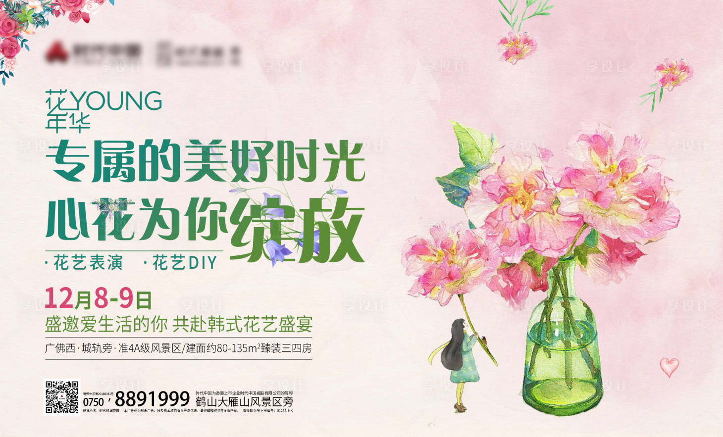 源文件下載【享設計】搜索編號：55820000583752378【地產花藝教學暖場活動海報】